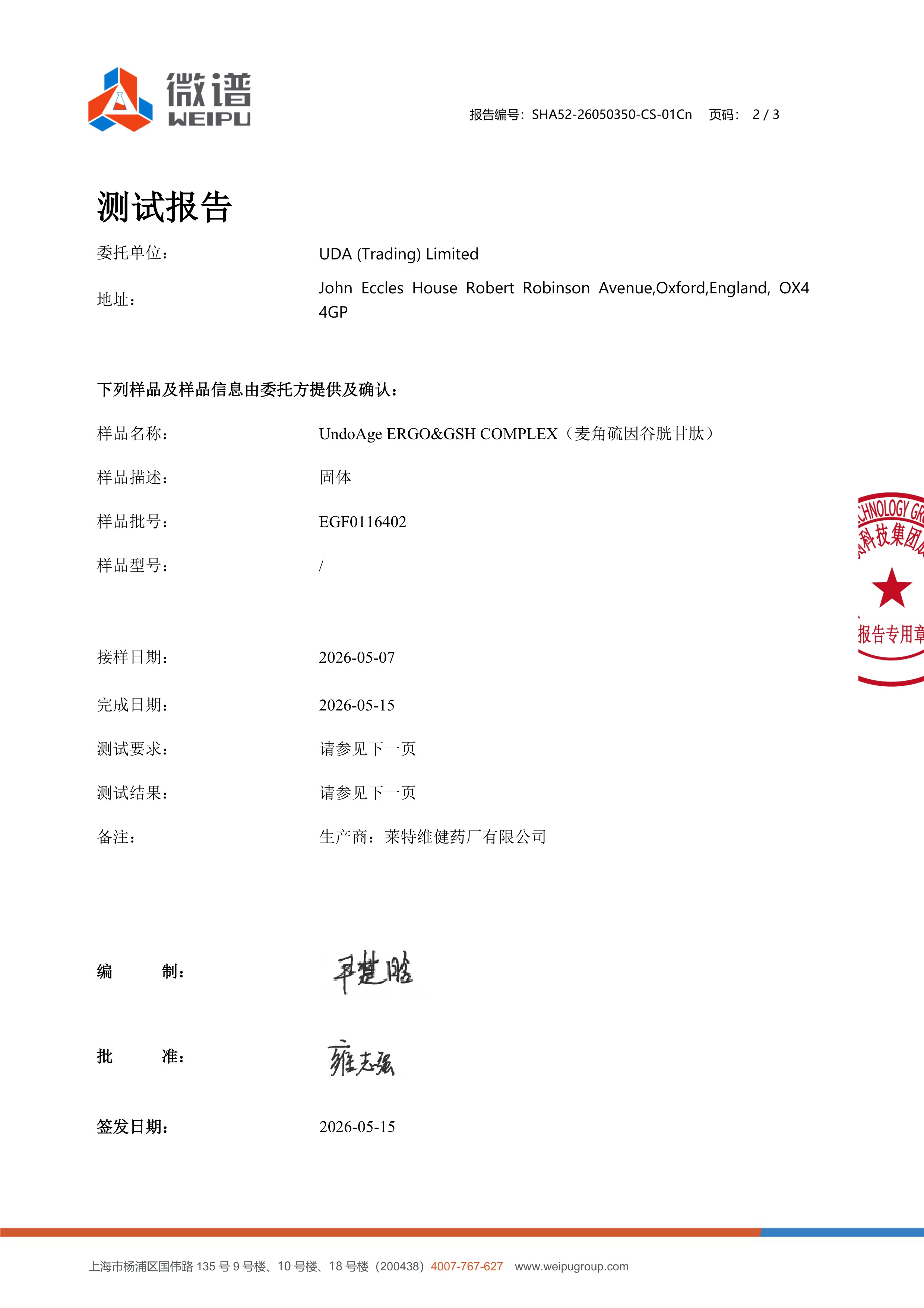 麦角硫因
+ 谷胱甘肽微谱第三方检测报告原件第2页