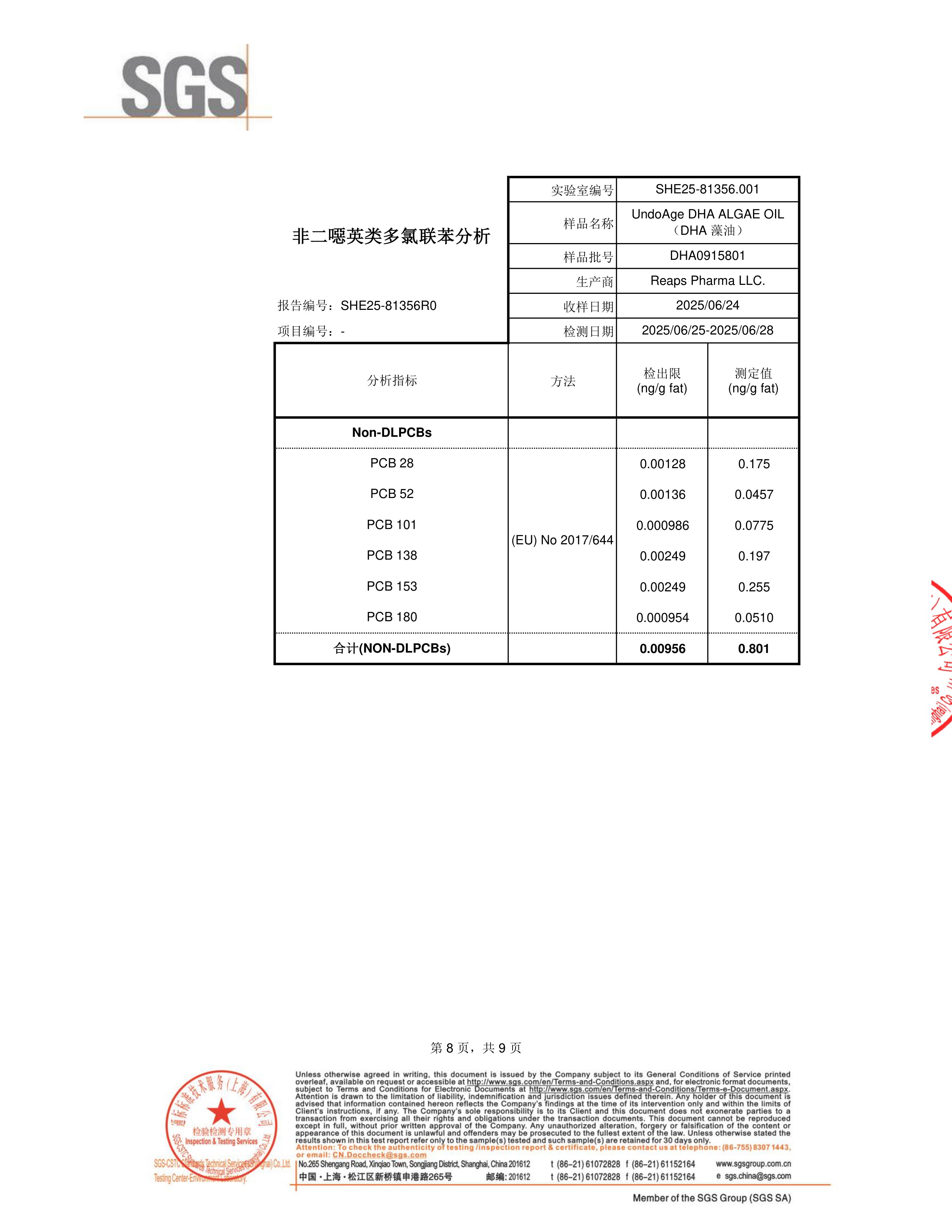 DHA 藻油SGS 第三方检测报告原件第8页