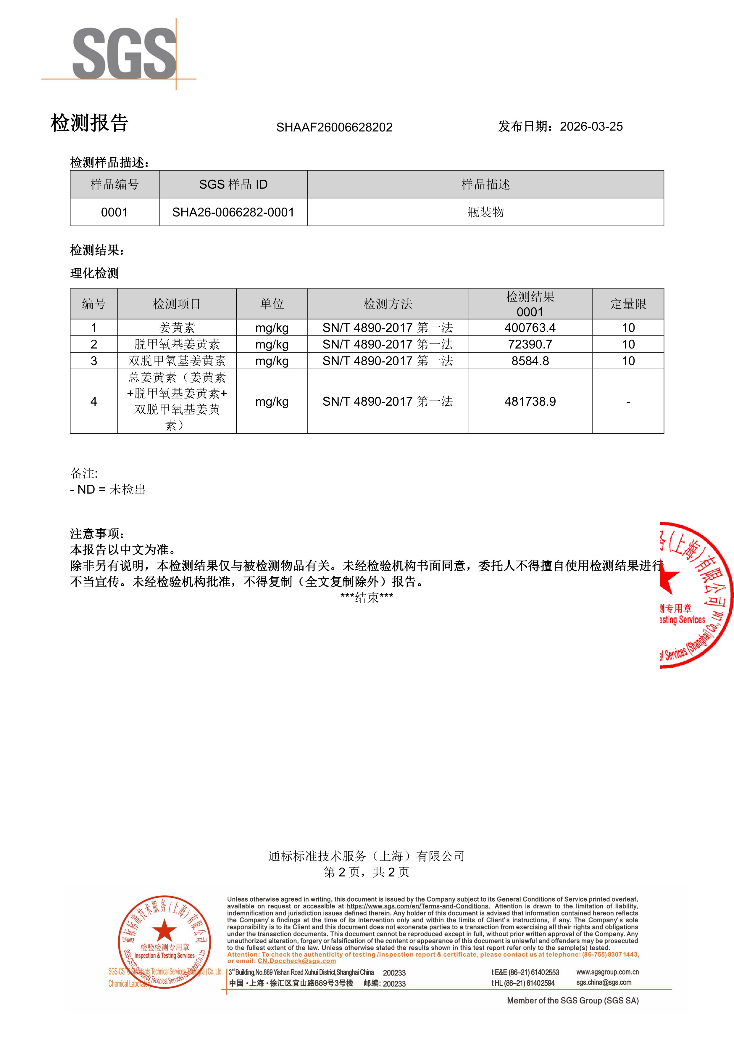 姜黄素SGS 第三方检测报告原件第2页