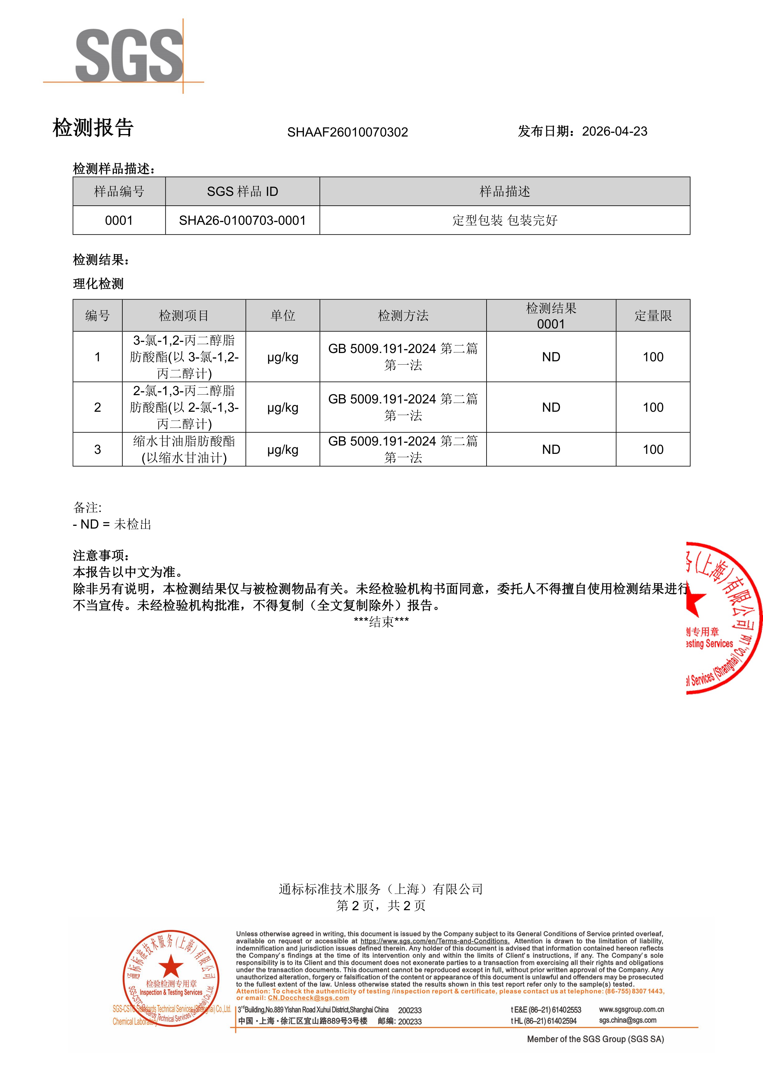 高纯度鱼油SGS 第三方检测报告原件第2页