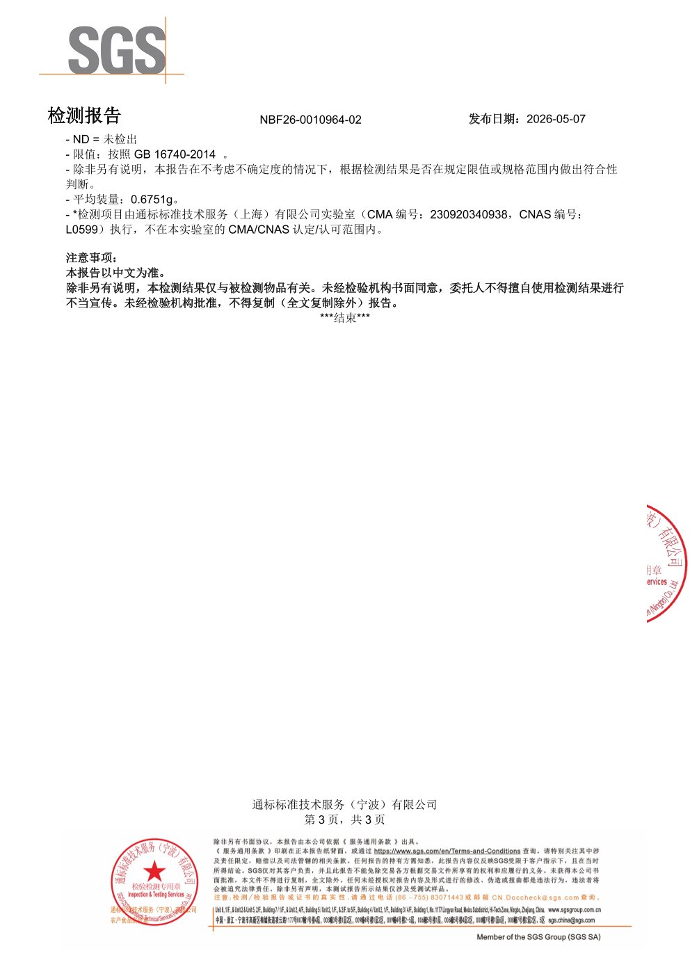 高纯度鱼油SGS 第三方检测报告原件第3页