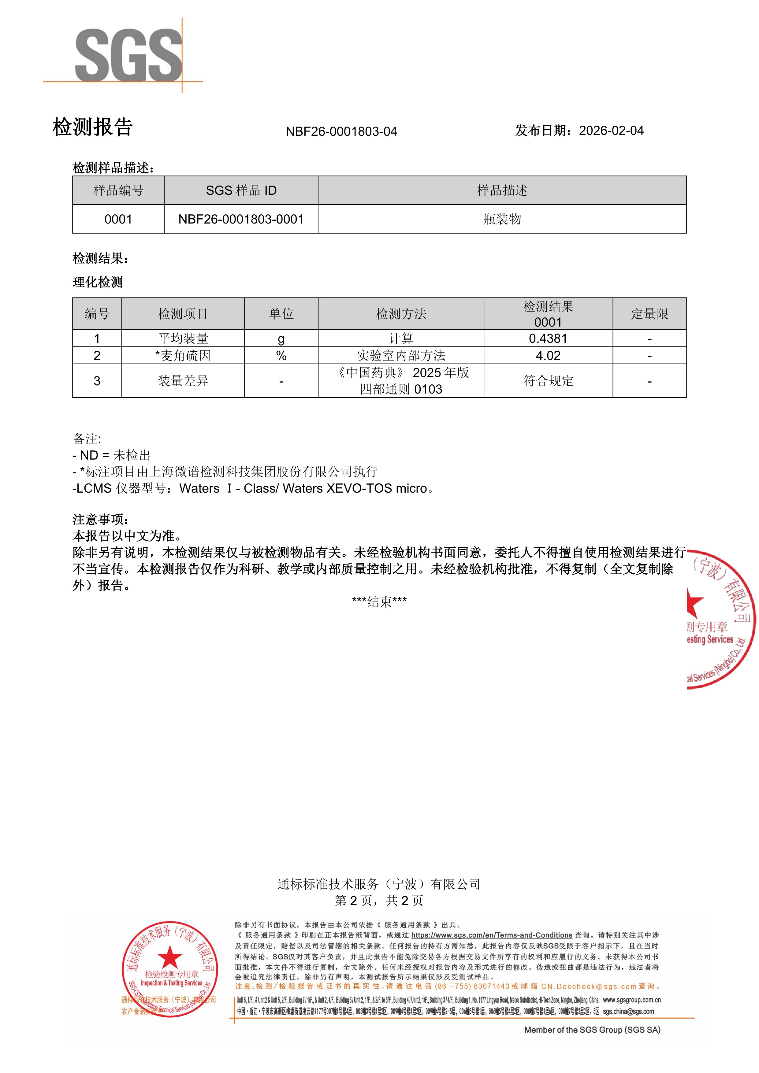 麦角硫因
+ 谷胱甘肽SGS 第三方检测报告原件第2页