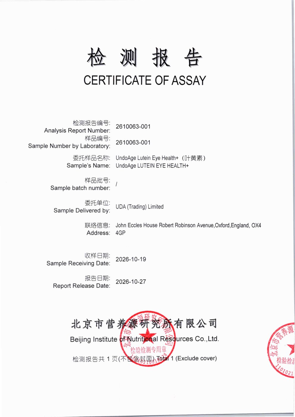 叶黄素北京营养源研究所第三方检测报告原件第1页