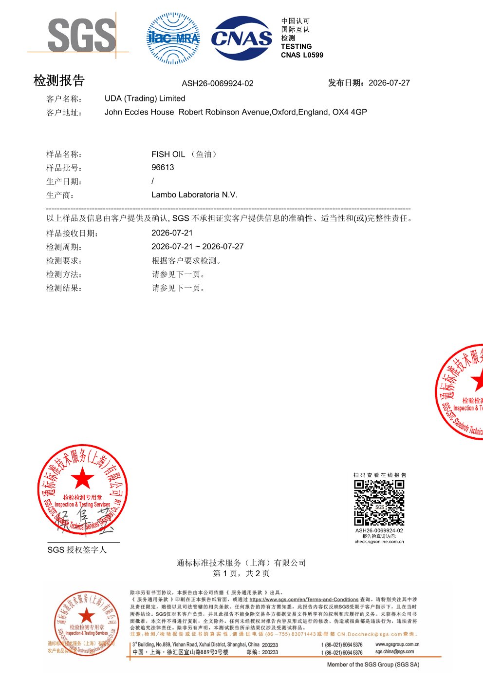 高纯度鱼油SGS 第三方检测报告原件第1页