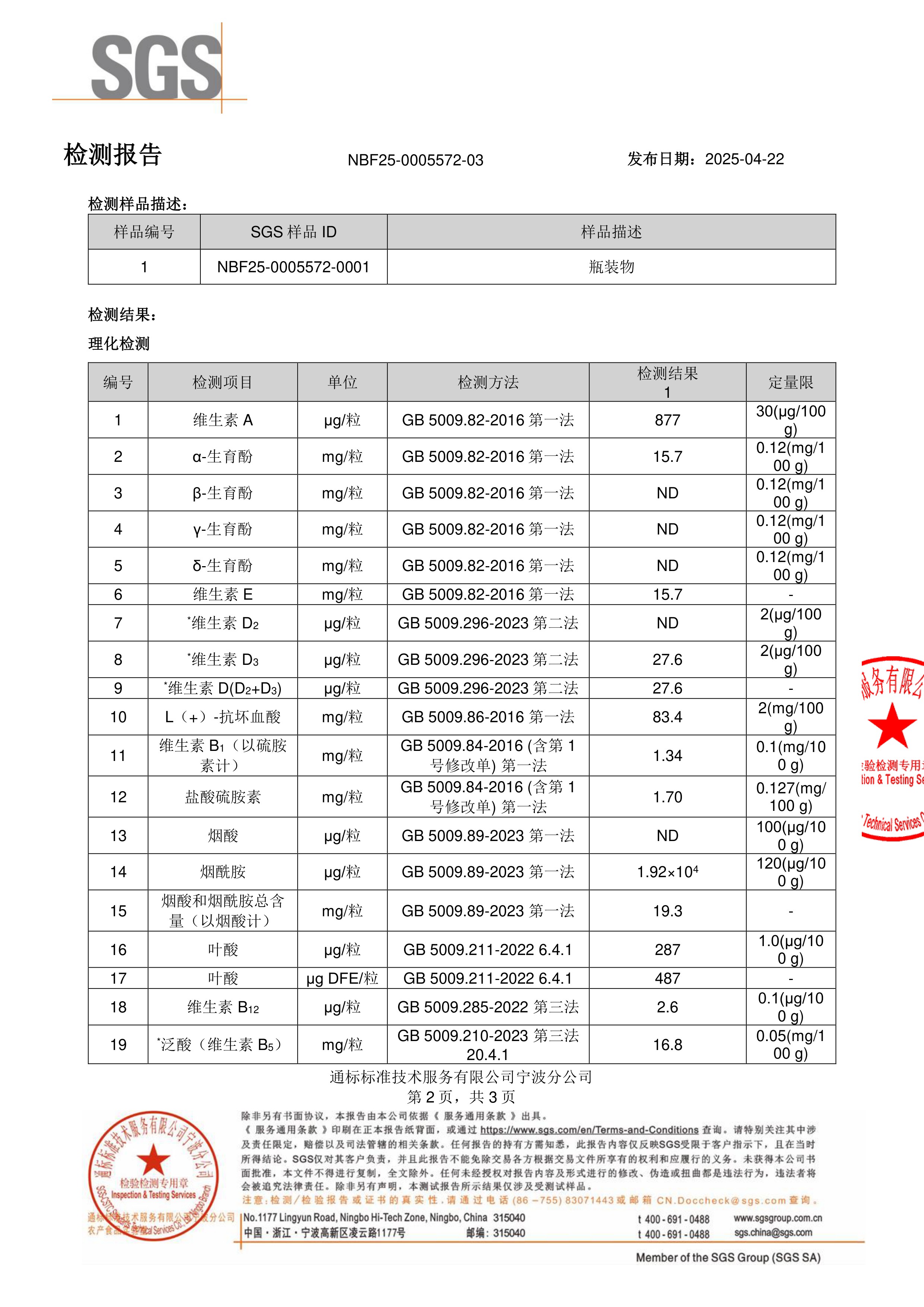 活性男士复合维生素SGS 第三方检测报告原件第2页