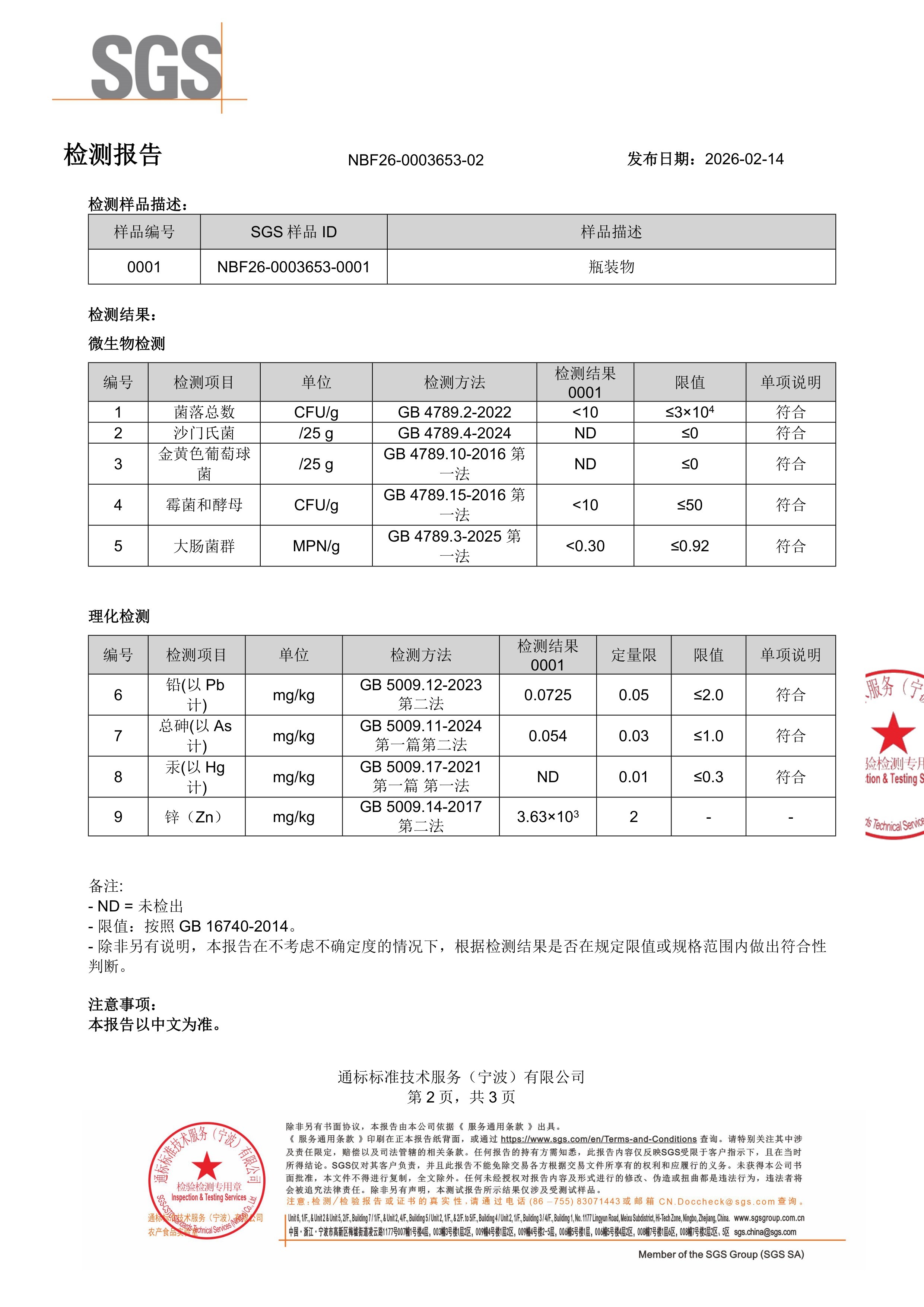 养胃益生菌SGS 第三方检测报告原件第2页
