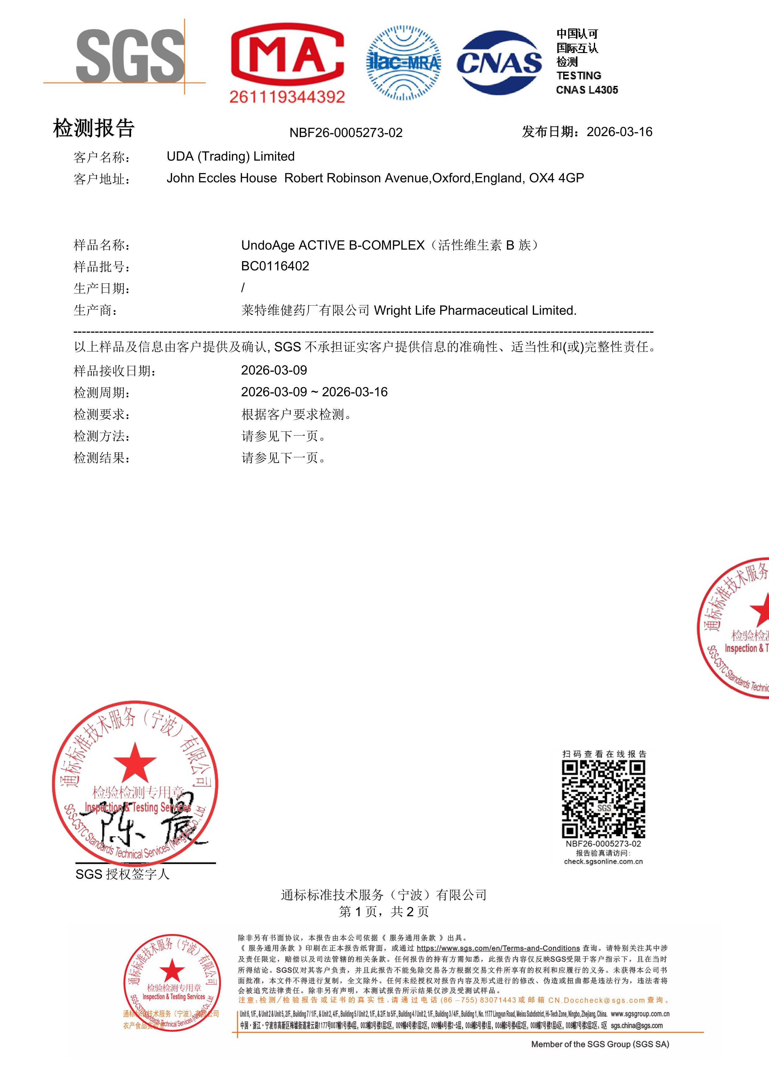 活性 B 族
维生素SGS 第三方检测报告原件第1页