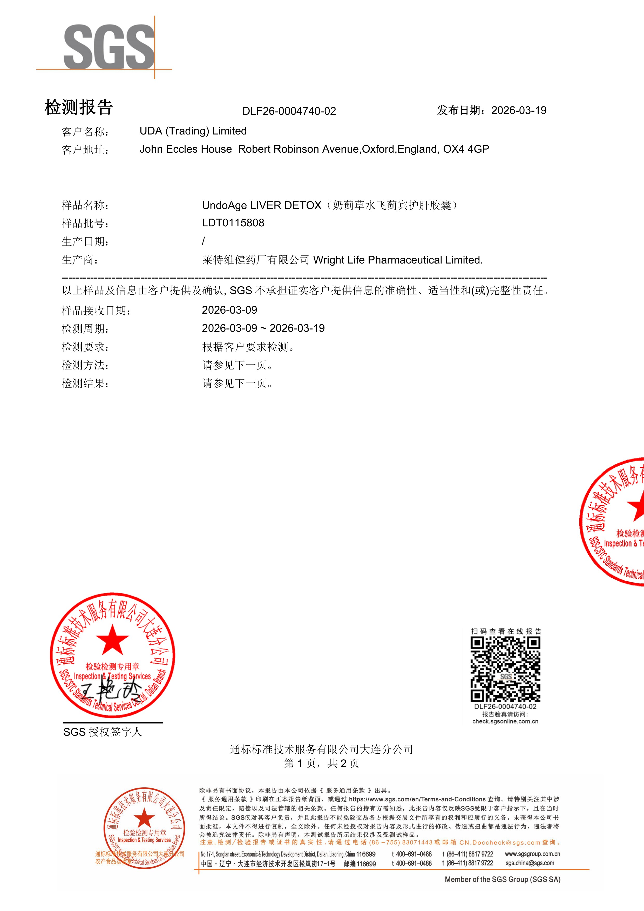 奶蓟草SGS 第三方检测报告原件第1页