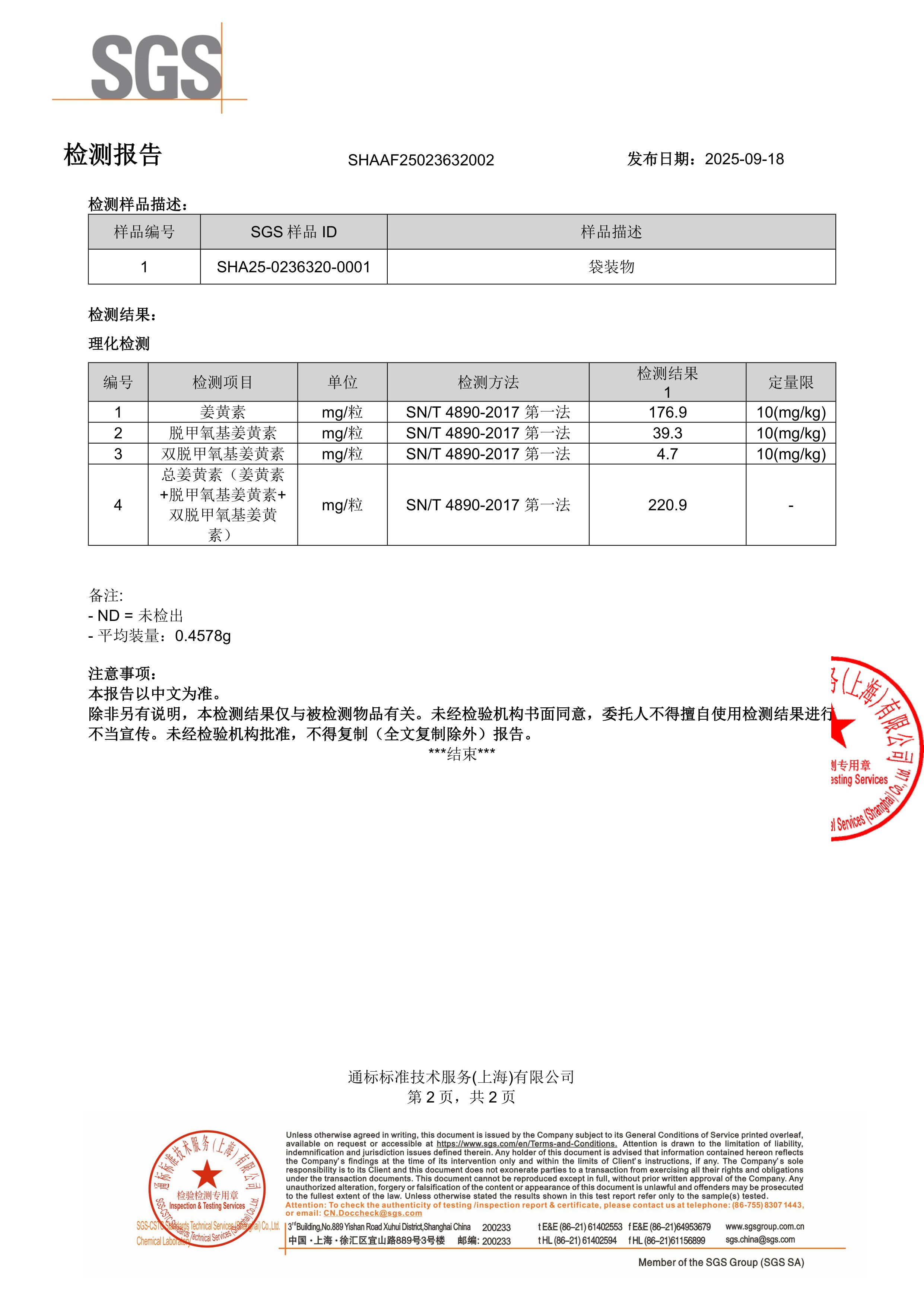 姜黄素SGS 第三方检测报告原件第2页