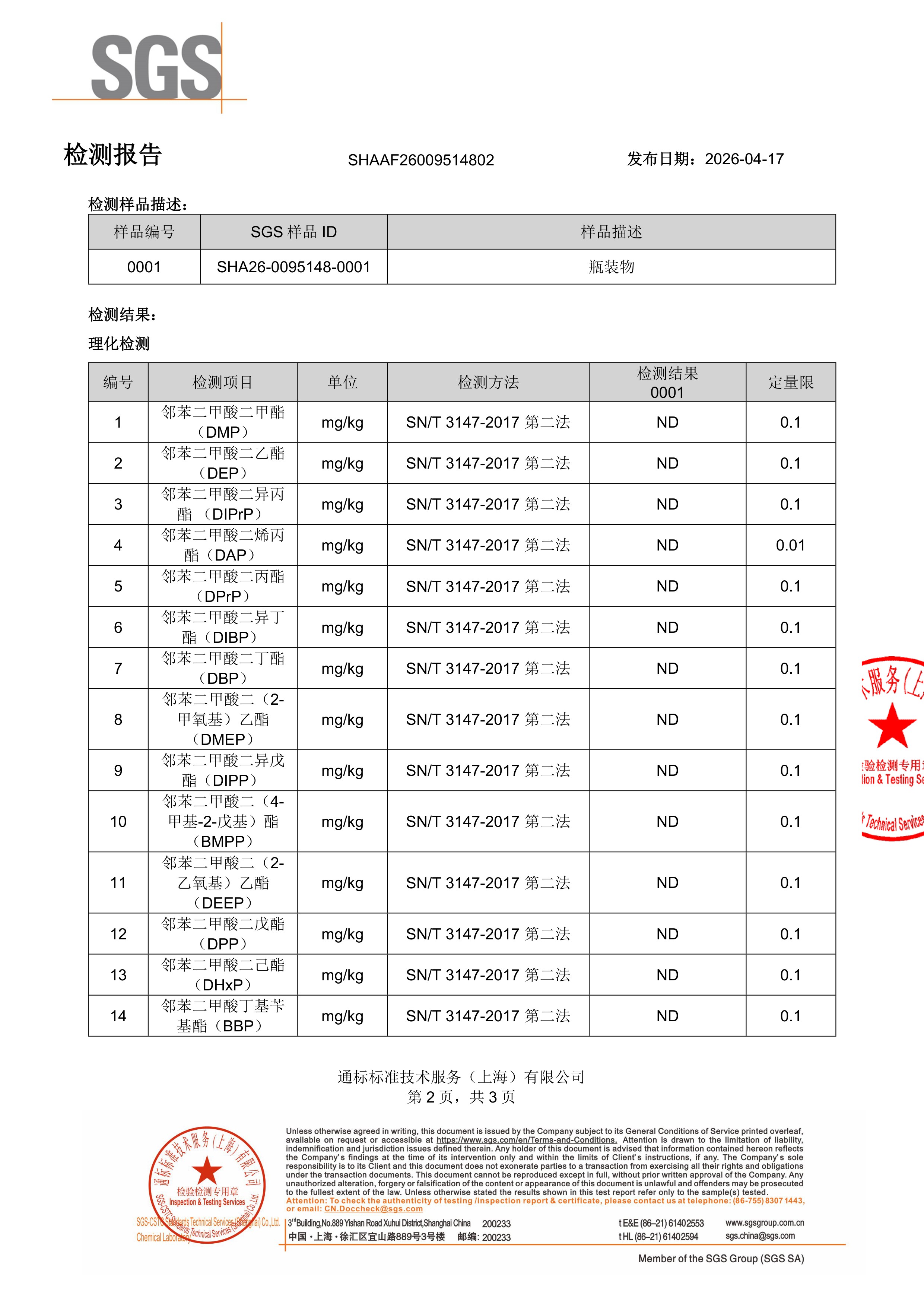 DHA 藻油SGS 第三方检测报告原件第2页
