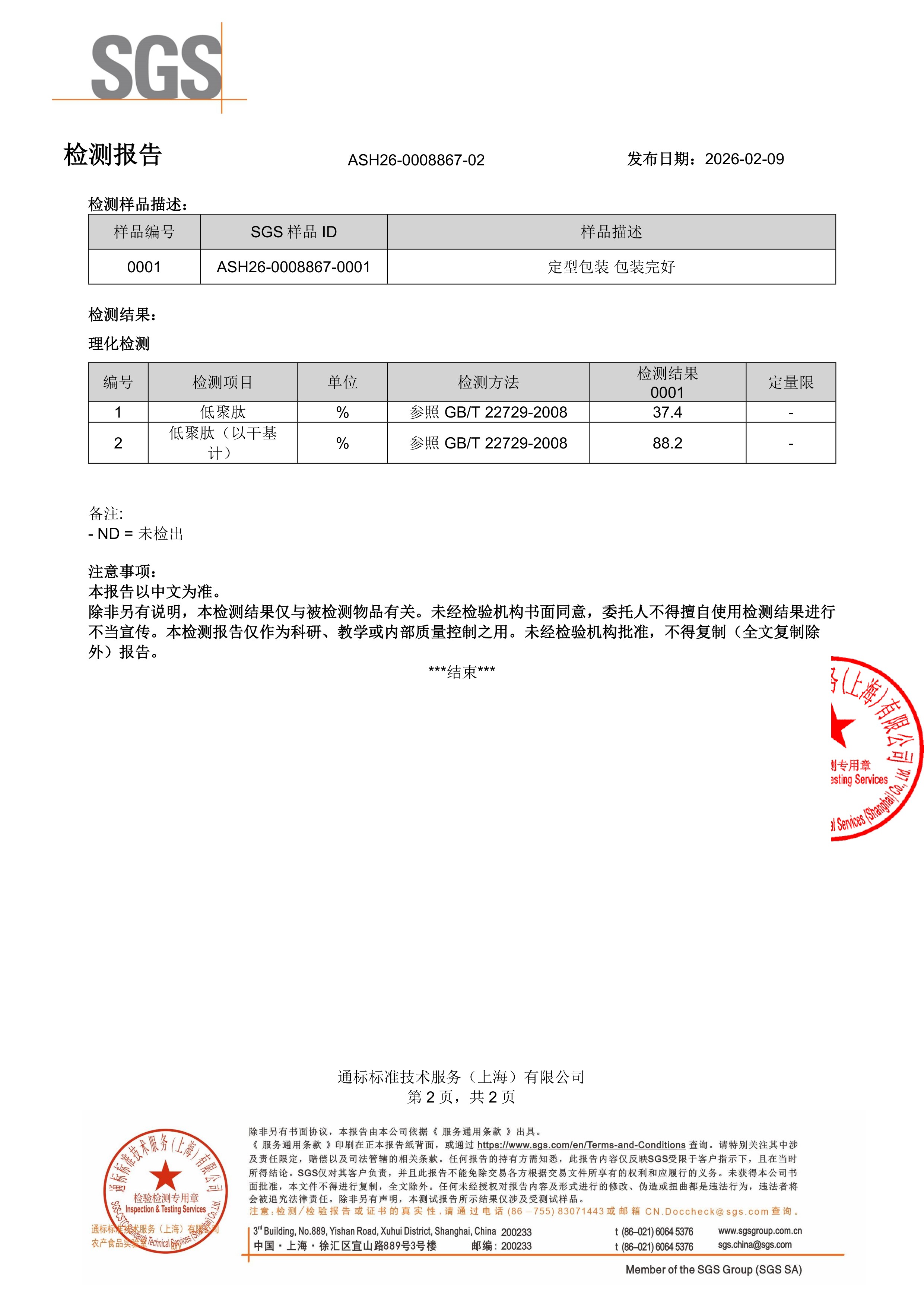 胶原蛋白肽SGS 第三方检测报告原件第2页