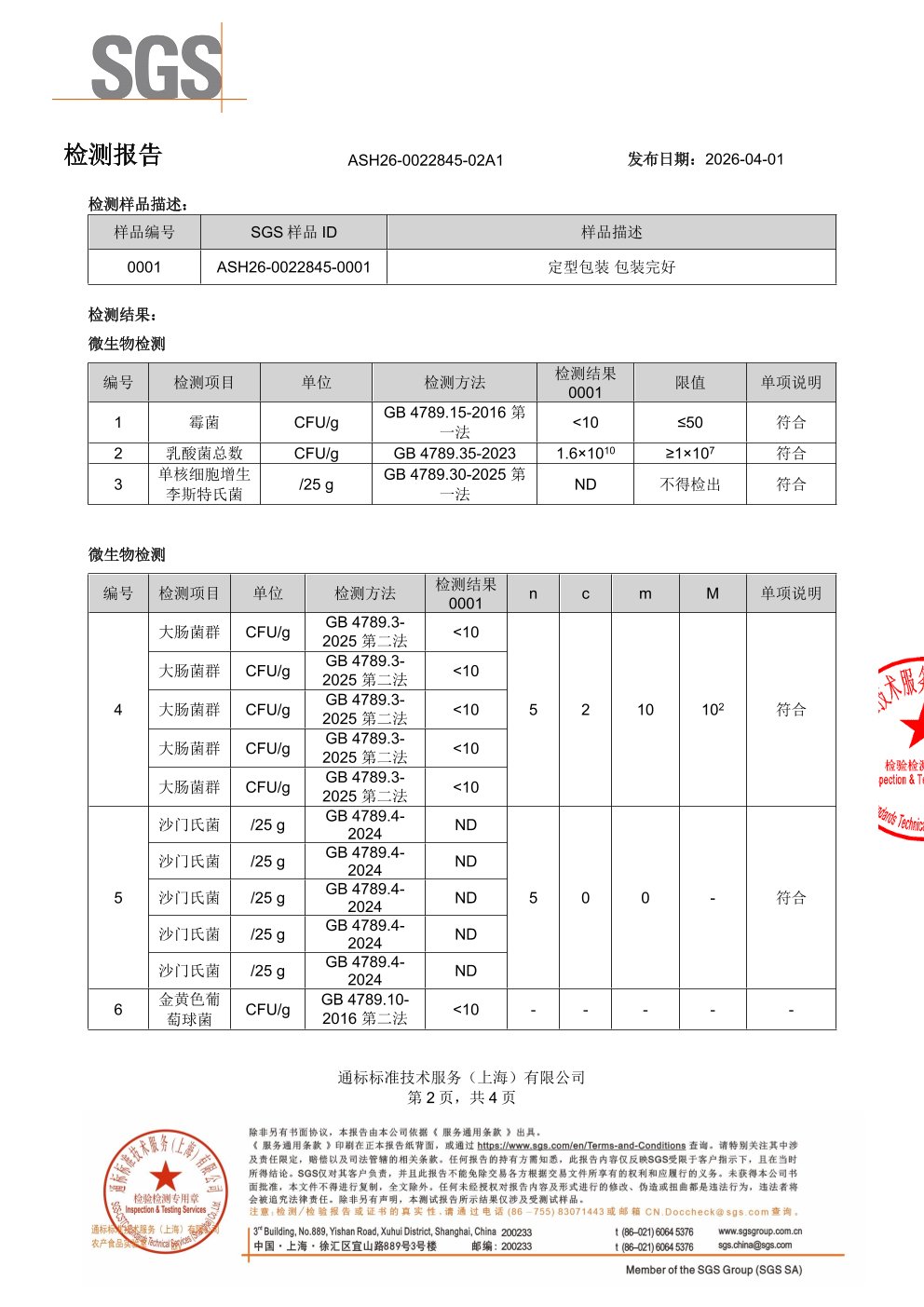 儿童复合益生菌SGS 第三方检测报告原件第2页