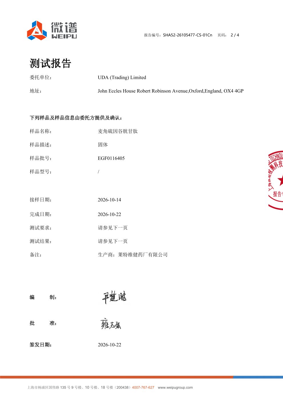 麦角硫因
+ 谷胱甘肽微谱第三方检测报告原件第2页