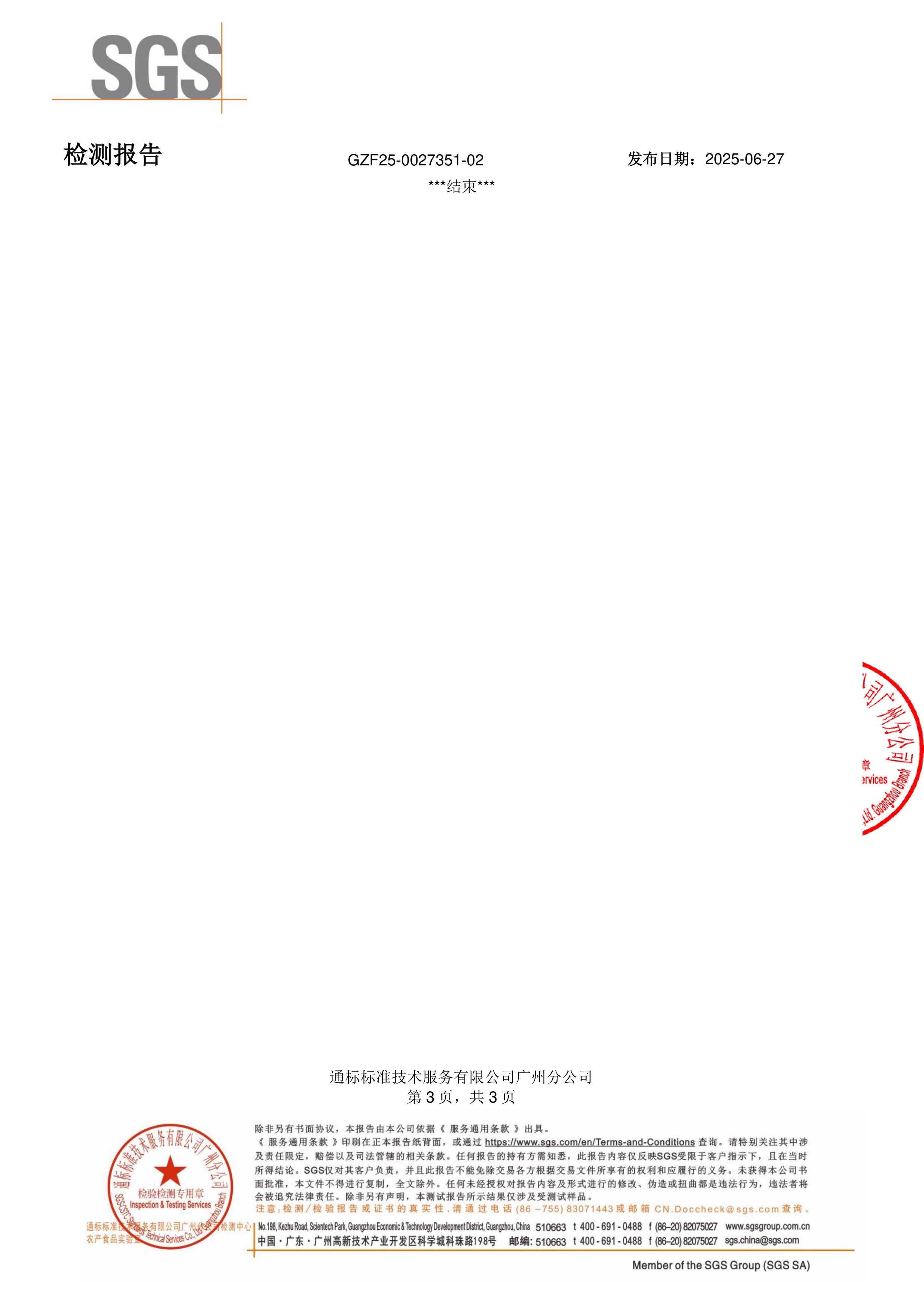 锯棕榈 +
番茄红素SGS 第三方检测报告原件第3页
