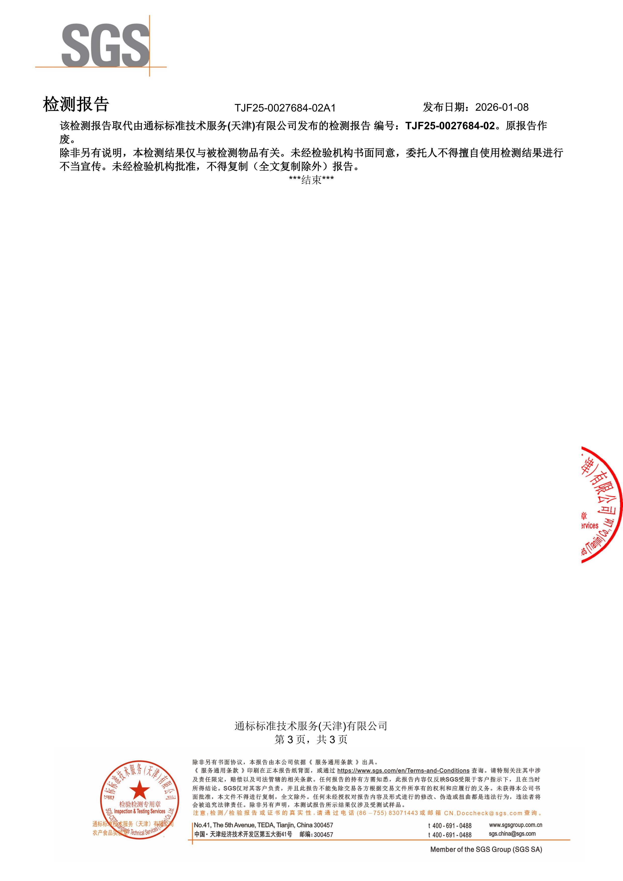 R-硫辛酸SGS 第三方检测报告原件第3页