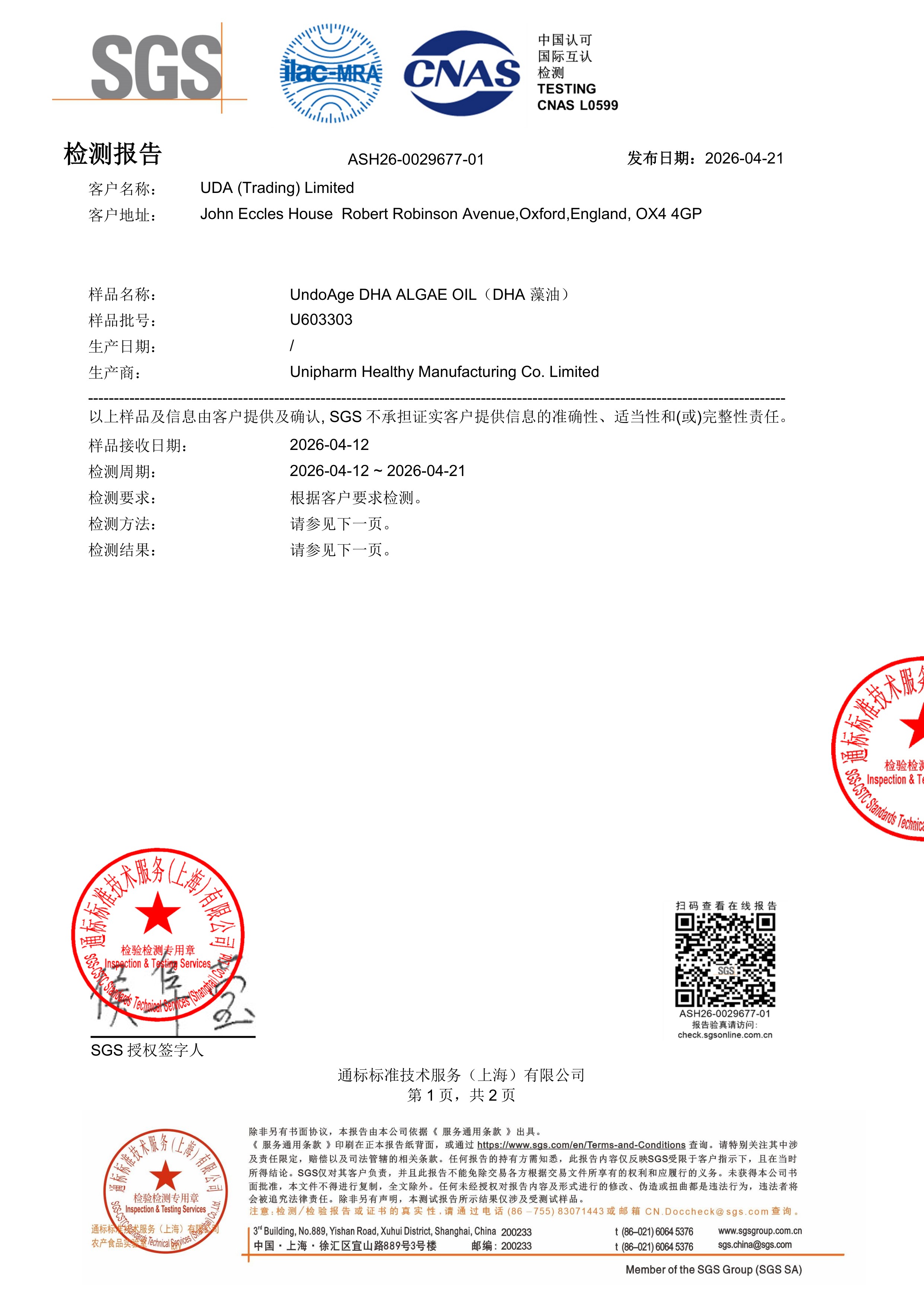 DHA 藻油SGS 第三方检测报告原件第1页