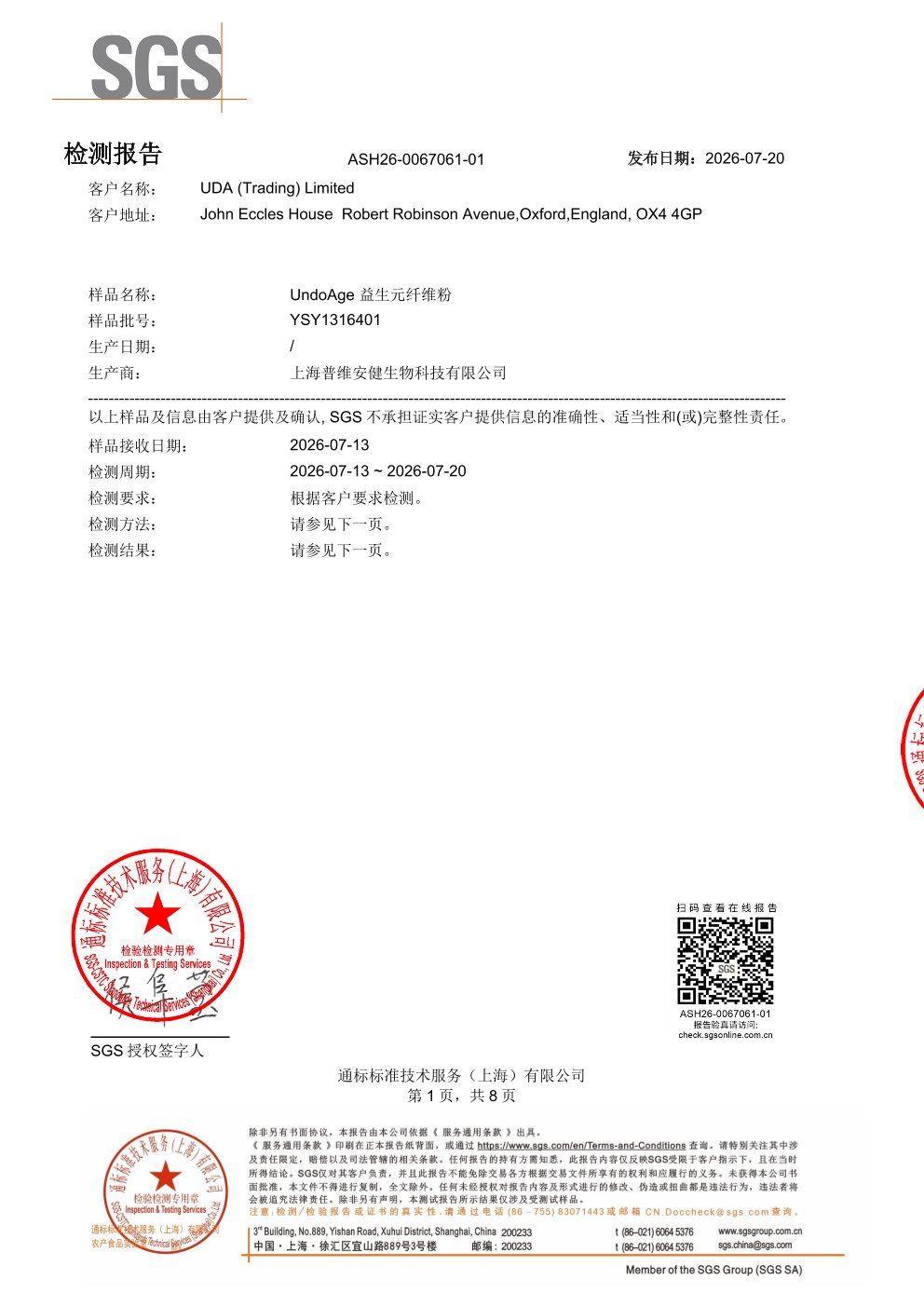 益生元纤维粉SGS 第三方检测报告原件第1页
