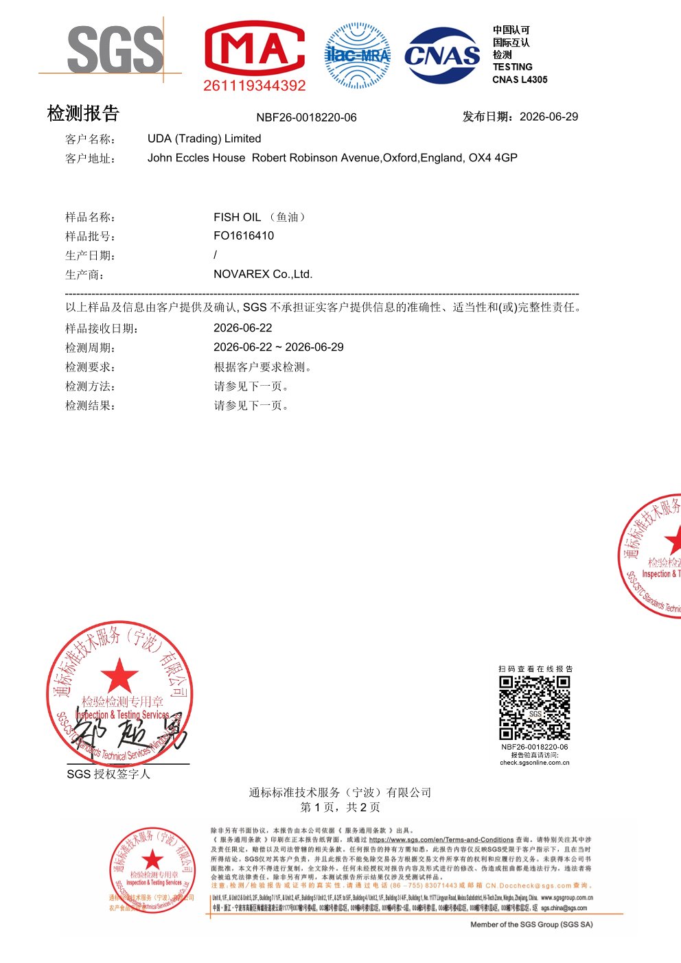 高纯度鱼油SGS 第三方检测报告原件第1页