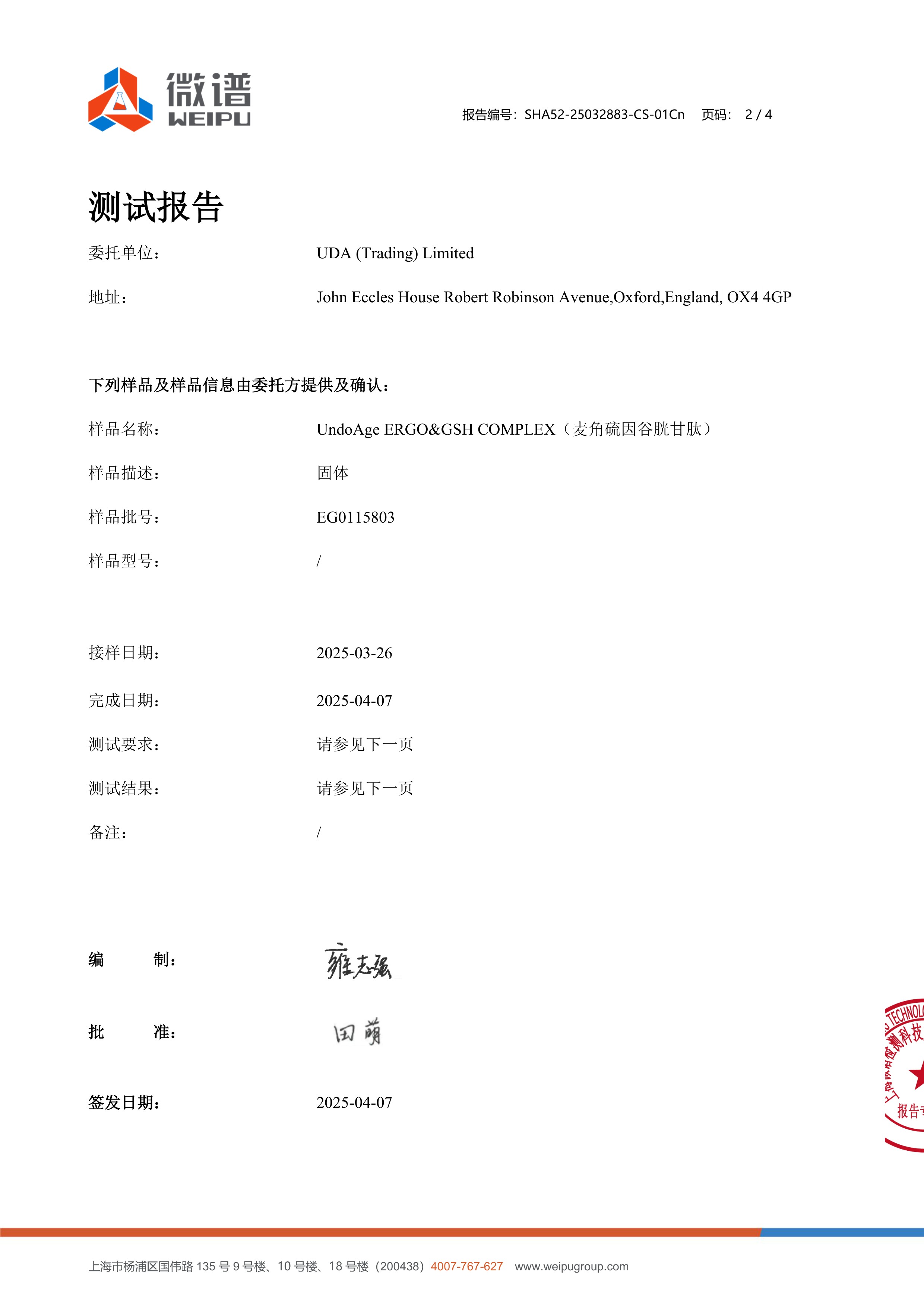 麦角硫因
+ 谷胱甘肽SGS 第三方检测报告原件第2页