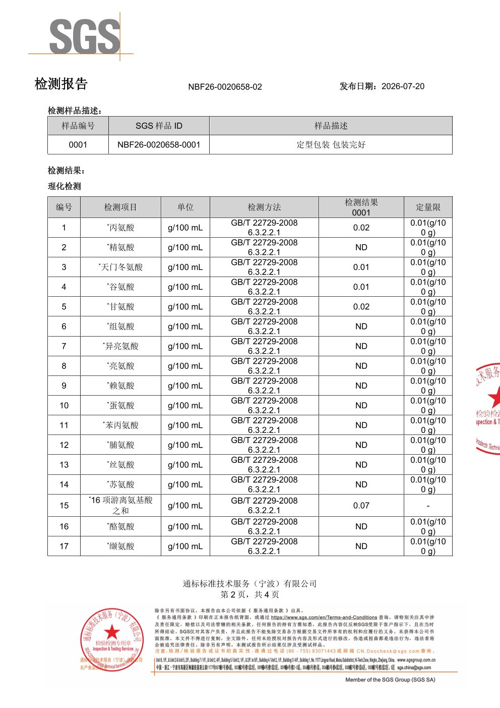 胶原蛋白肽SGS 第三方检测报告原件第2页