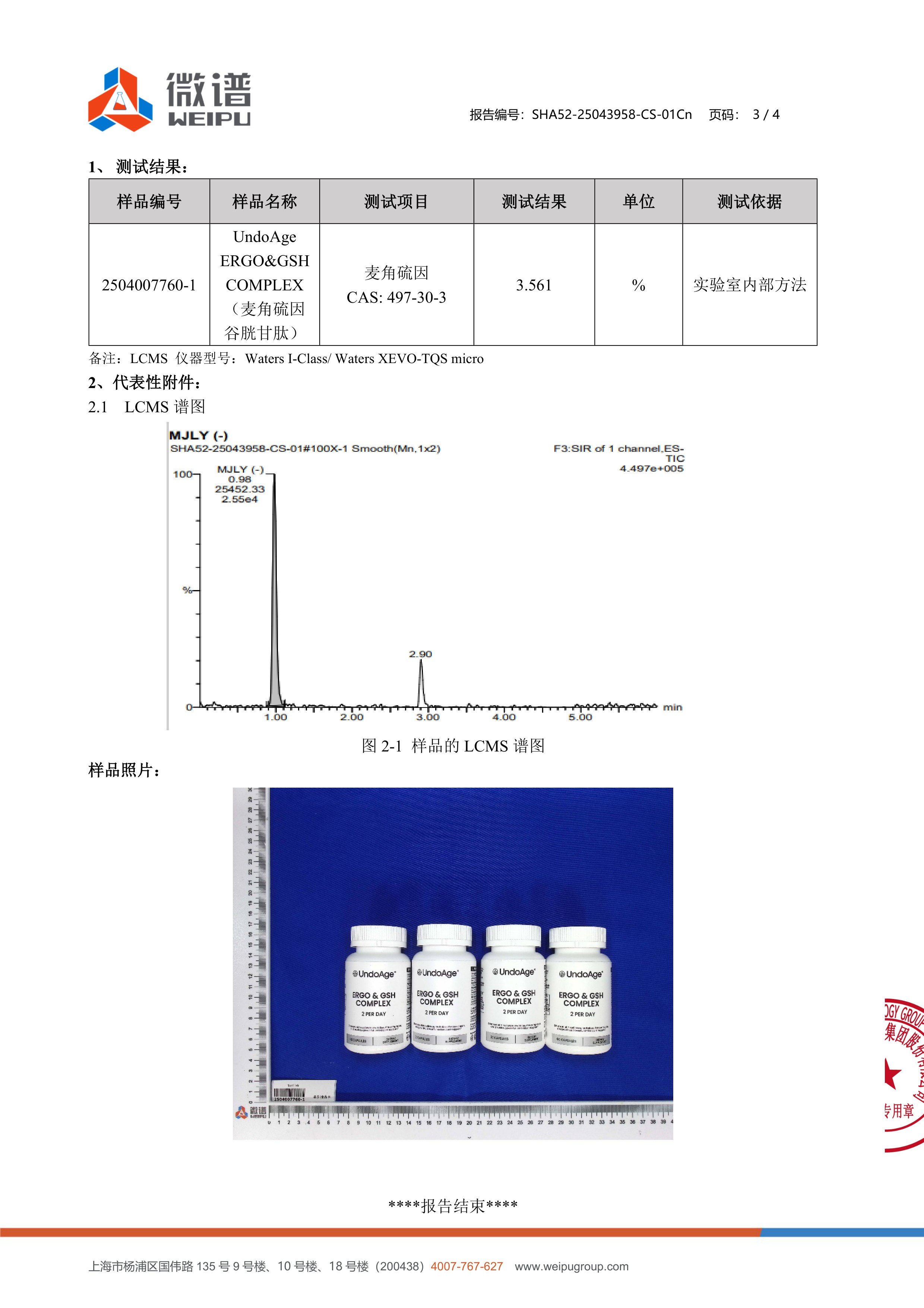麦角硫因
+ 谷胱甘肽微谱第三方检测报告原件第3页