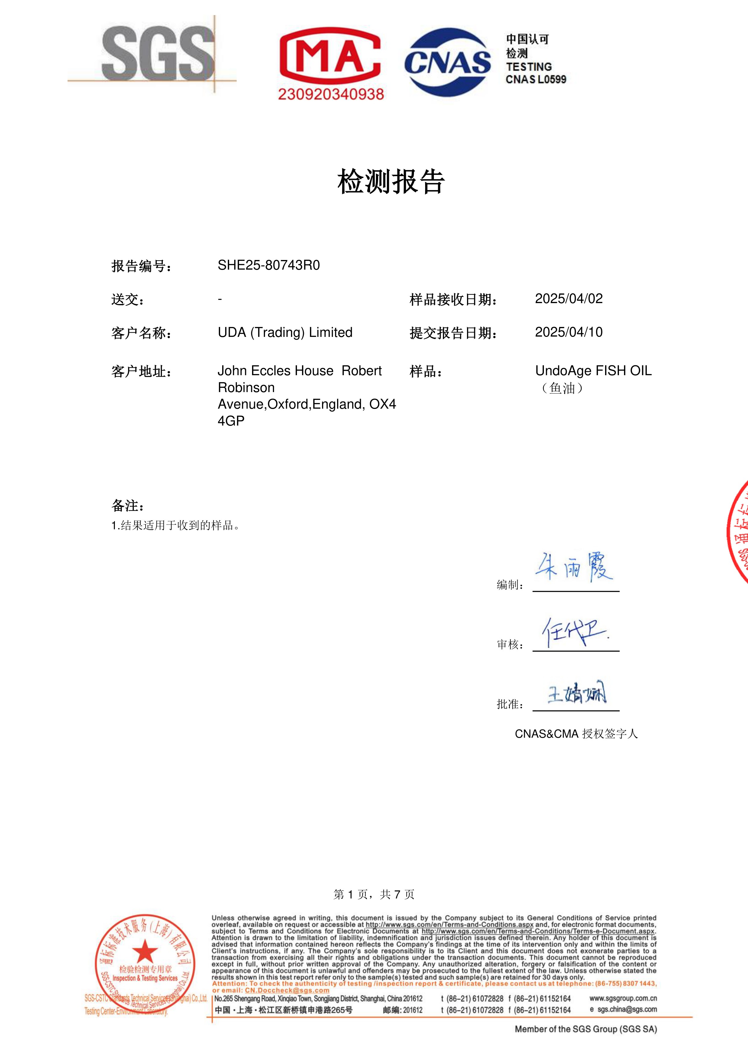 高纯度鱼油SGS 第三方检测报告原件第1页