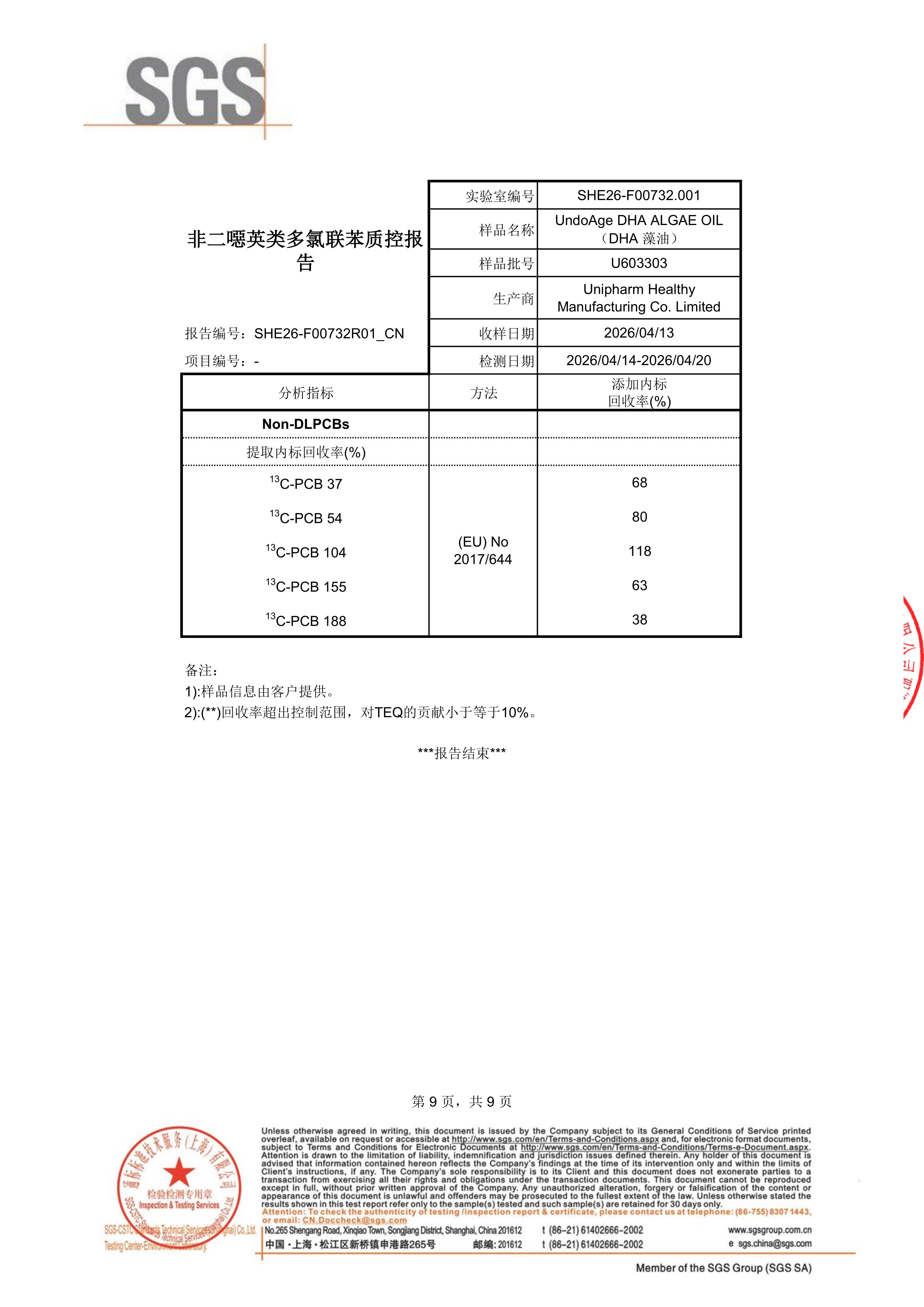 DHA 藻油SGS 第三方检测报告原件第9页