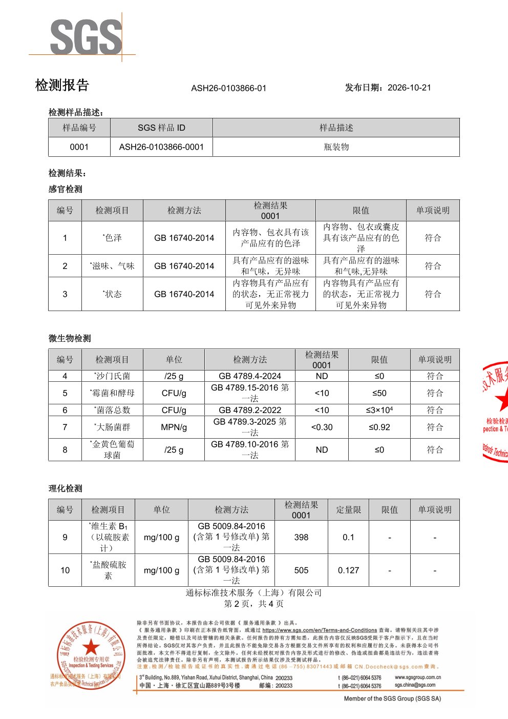 中老年男士复合维生素SGS 第三方检测报告原件第2页