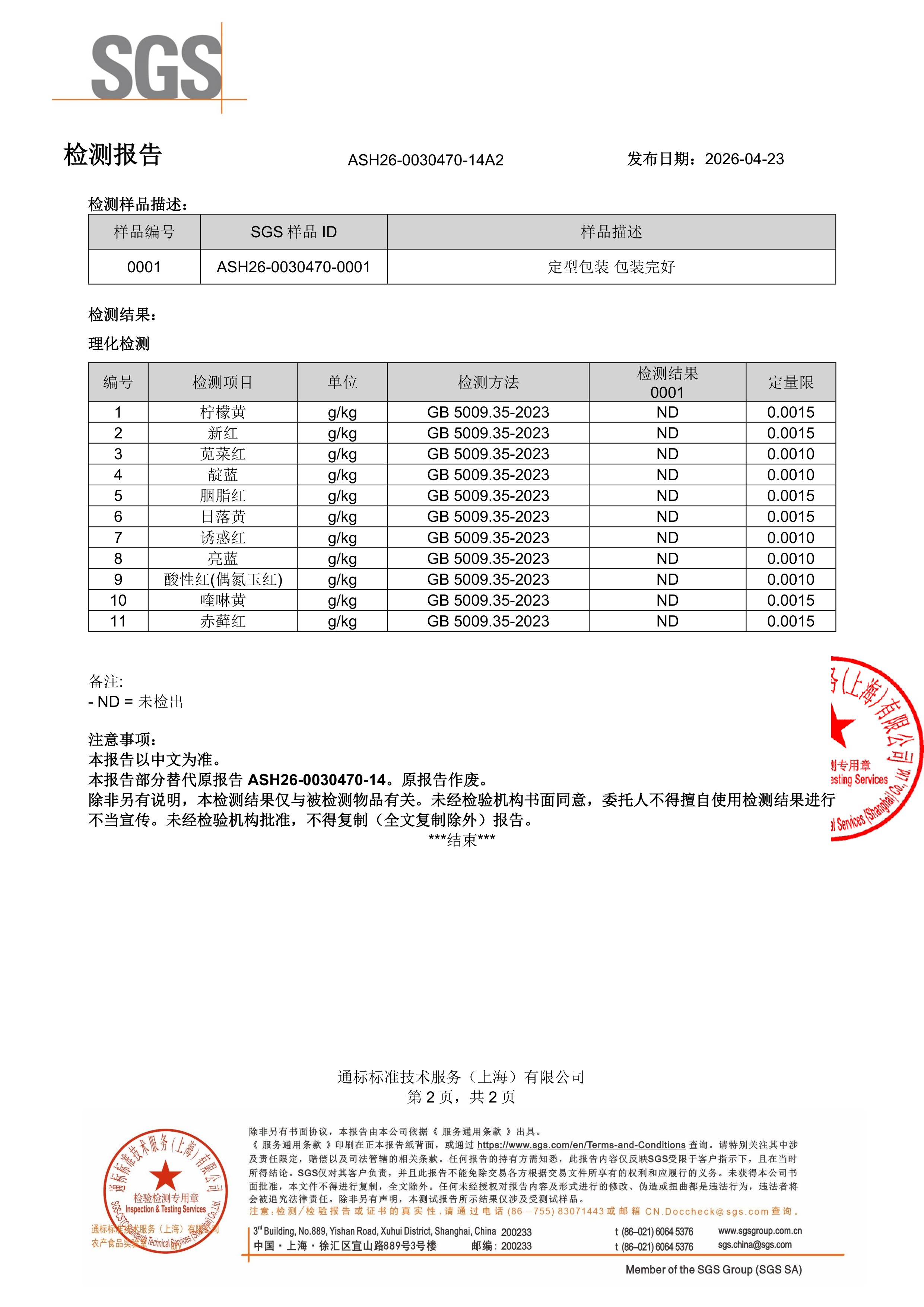 儿童钙镁锌SGS 第三方检测报告原件第2页