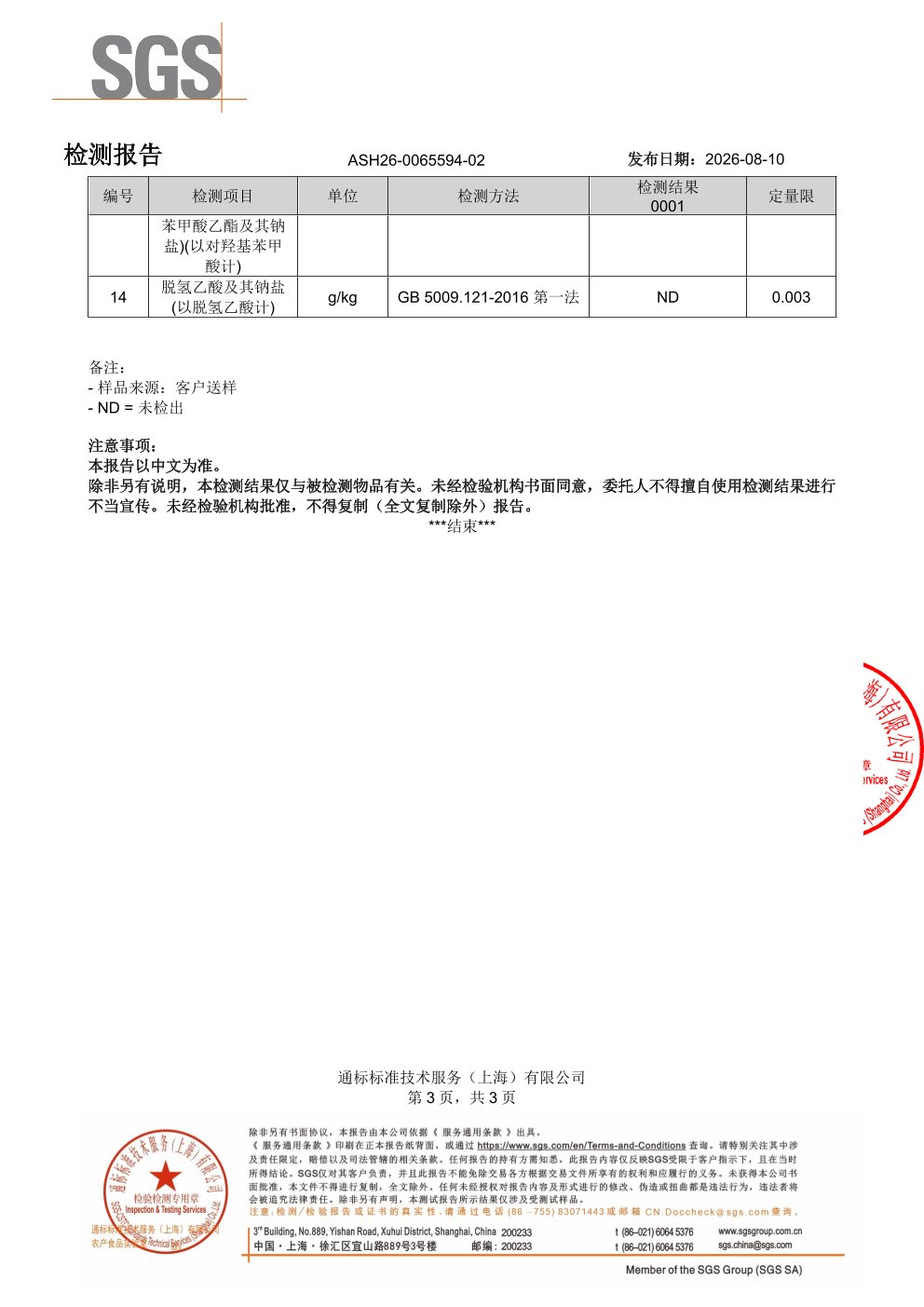 胶原蛋白肽SGS 第三方检测报告原件第3页