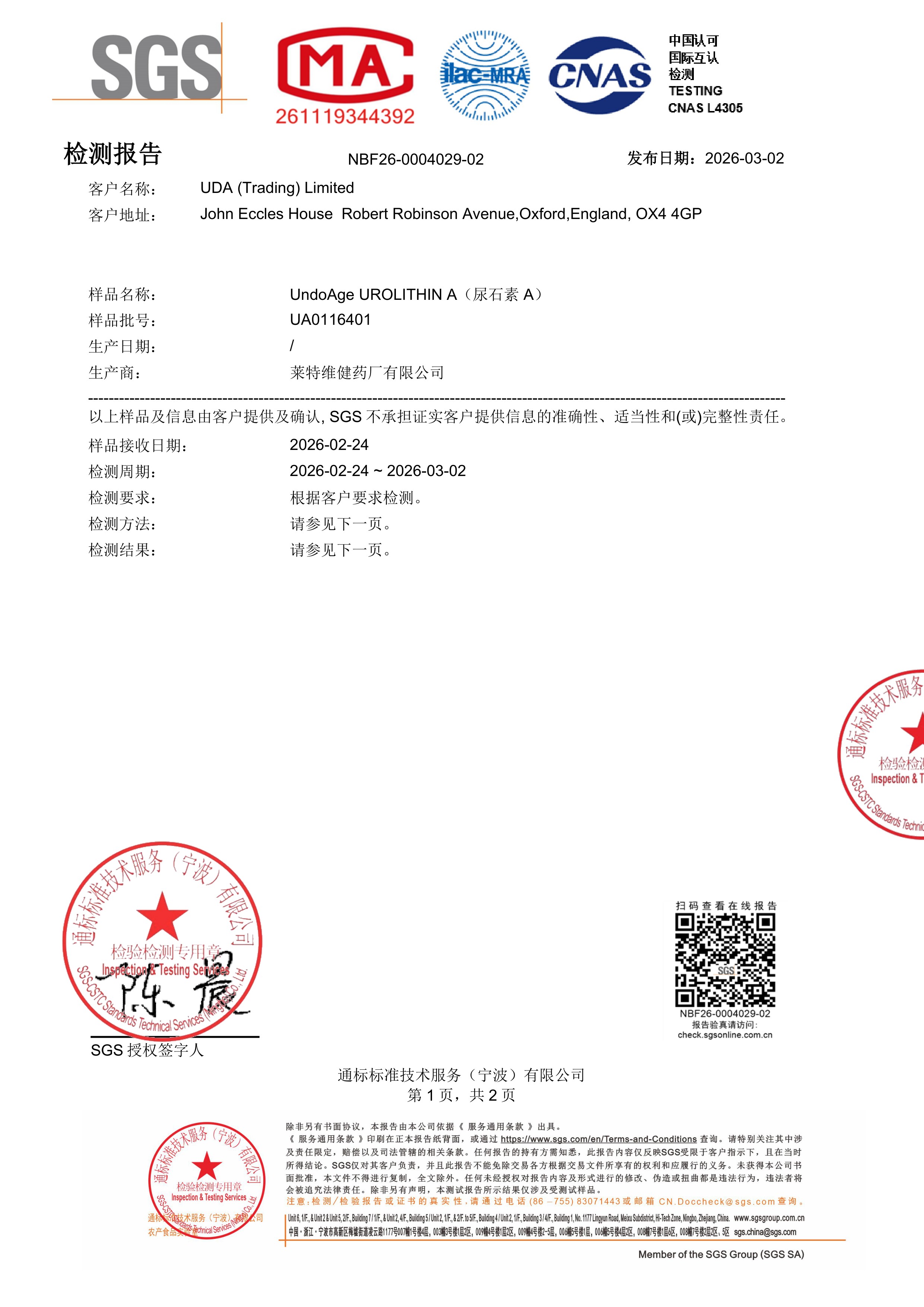 尿石素 ASGS 第三方检测报告原件第1页