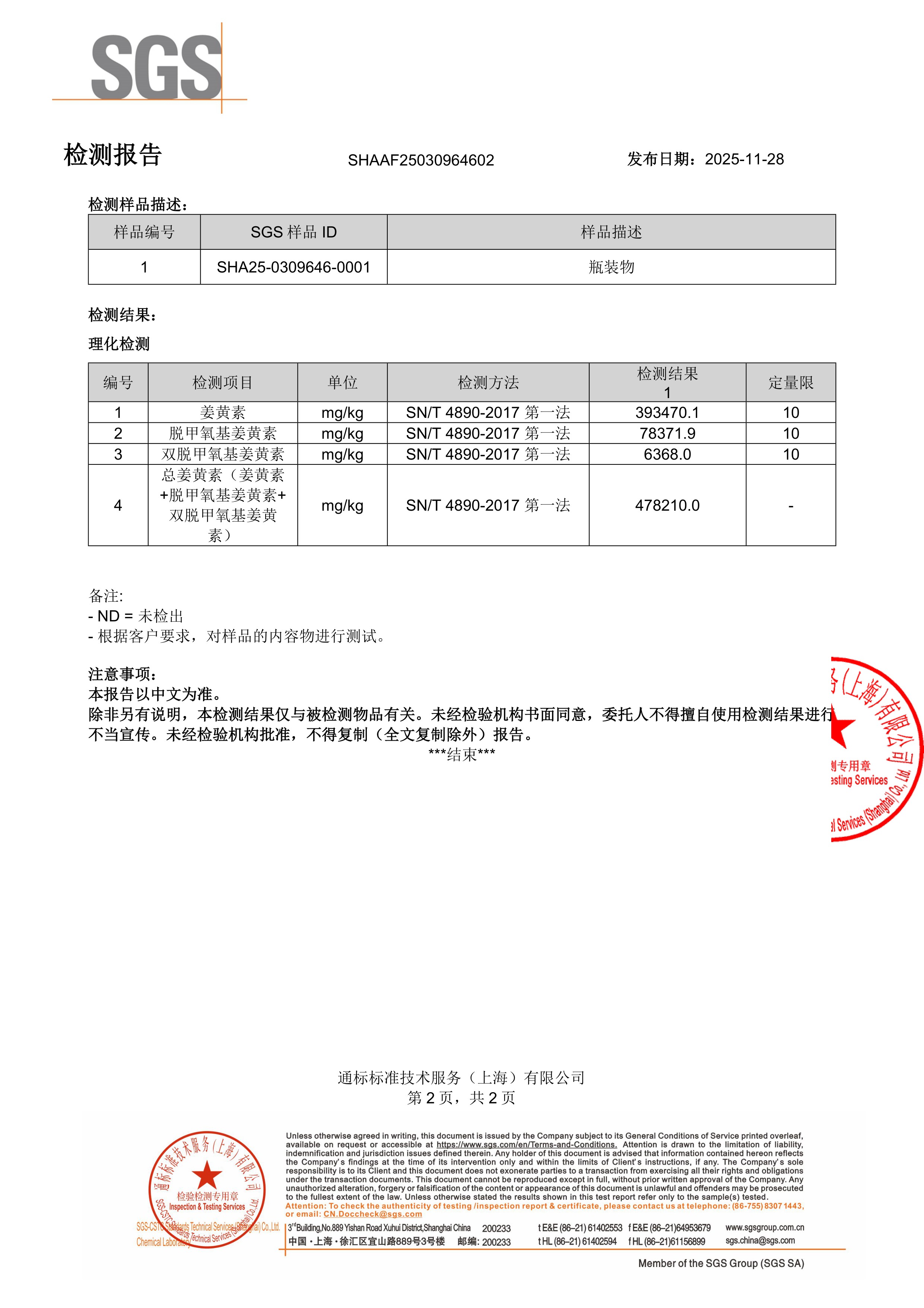 姜黄素SGS 第三方检测报告原件第2页