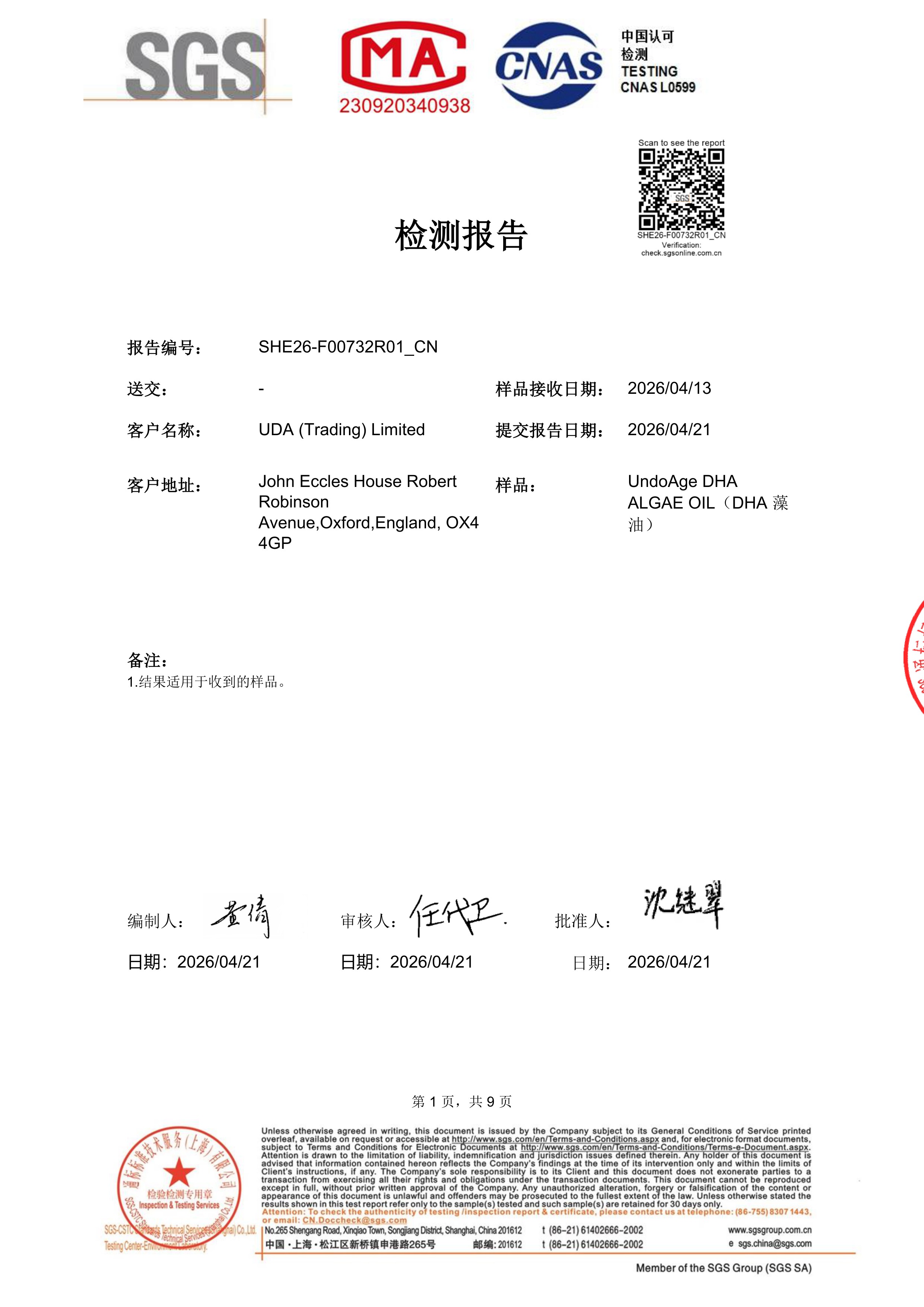 DHA 藻油SGS 第三方检测报告原件第1页