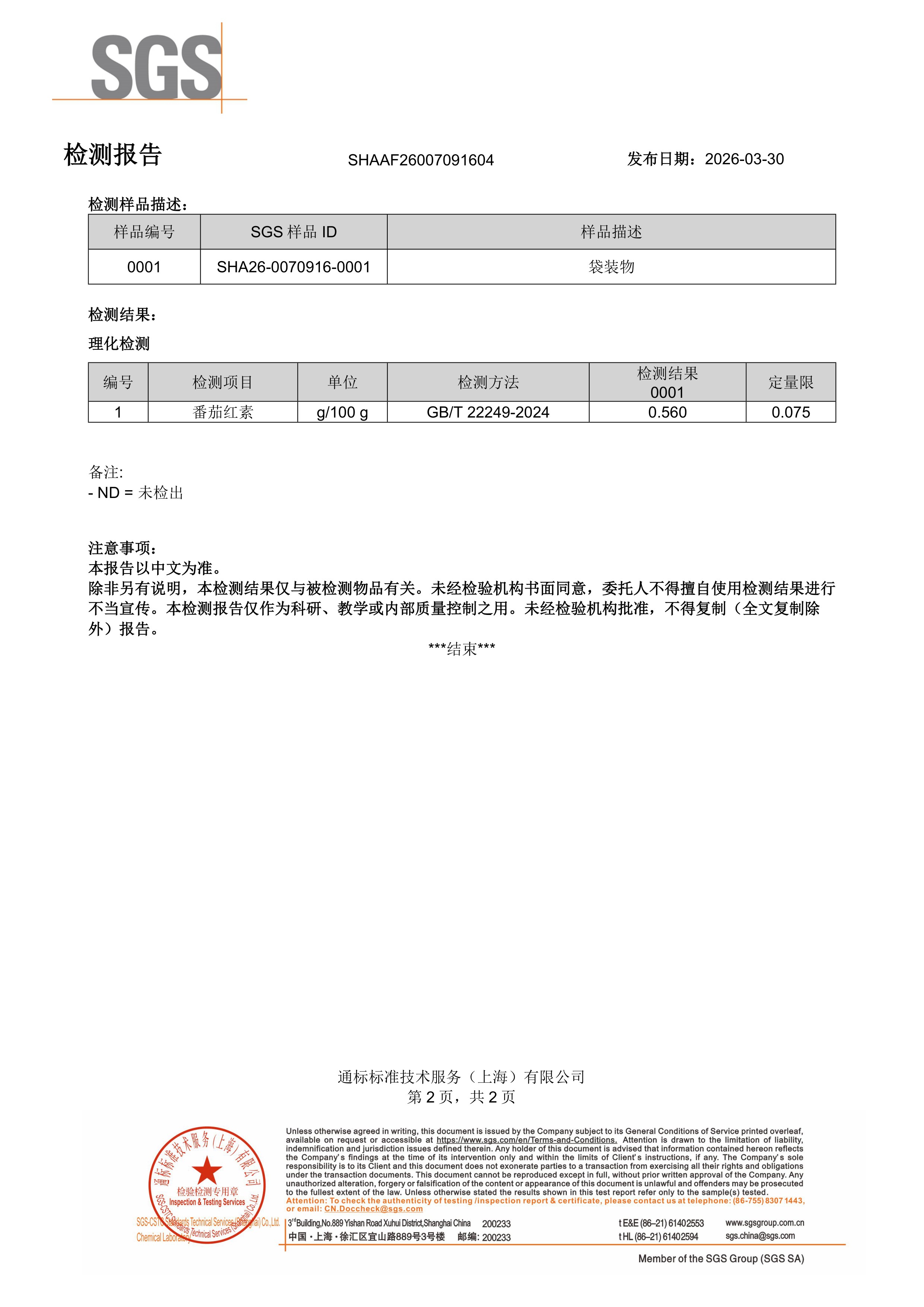 玛卡 + 喜来芝SGS 第三方检测报告原件第2页
