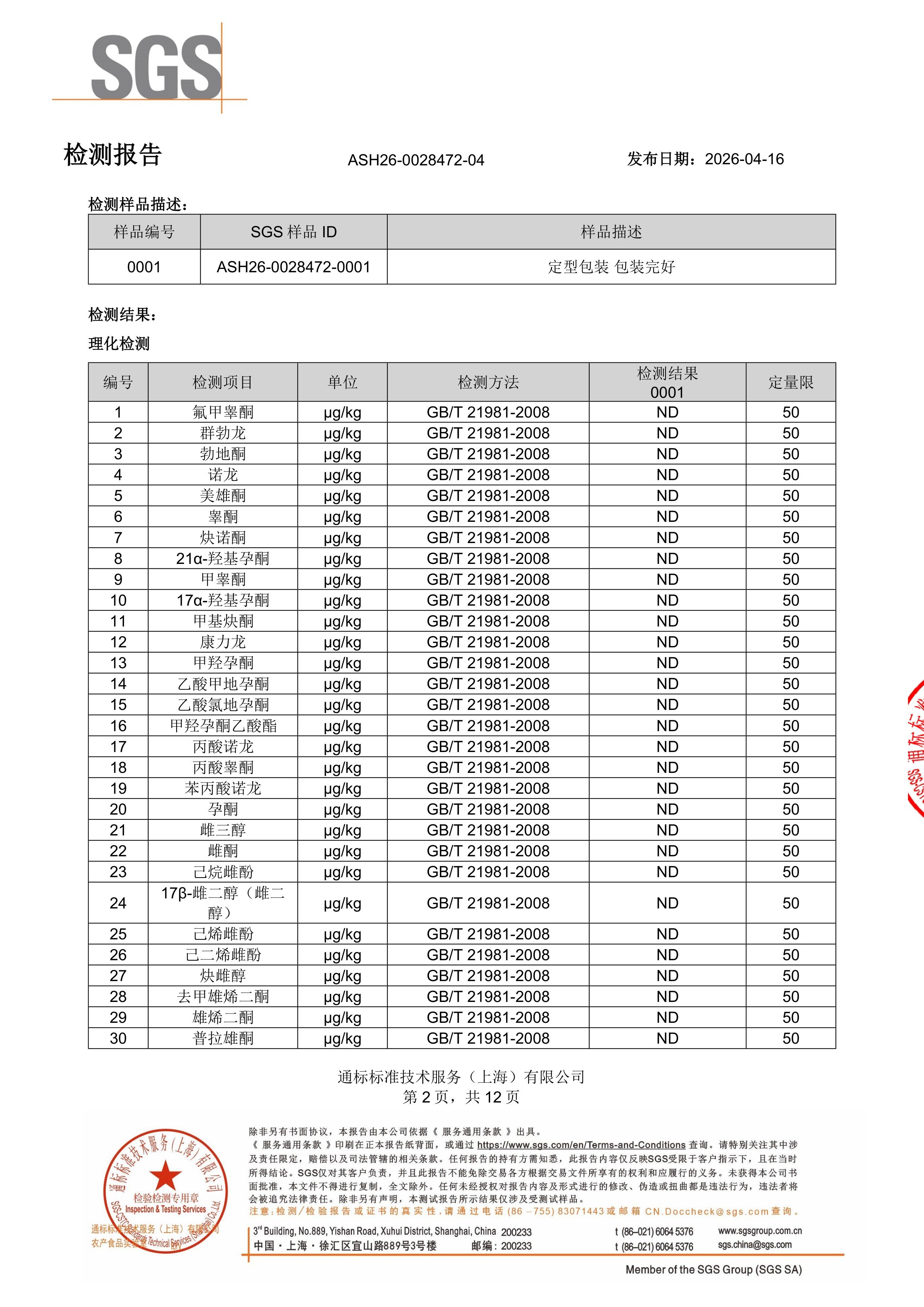 胶原蛋白肽SGS 第三方检测报告原件第2页