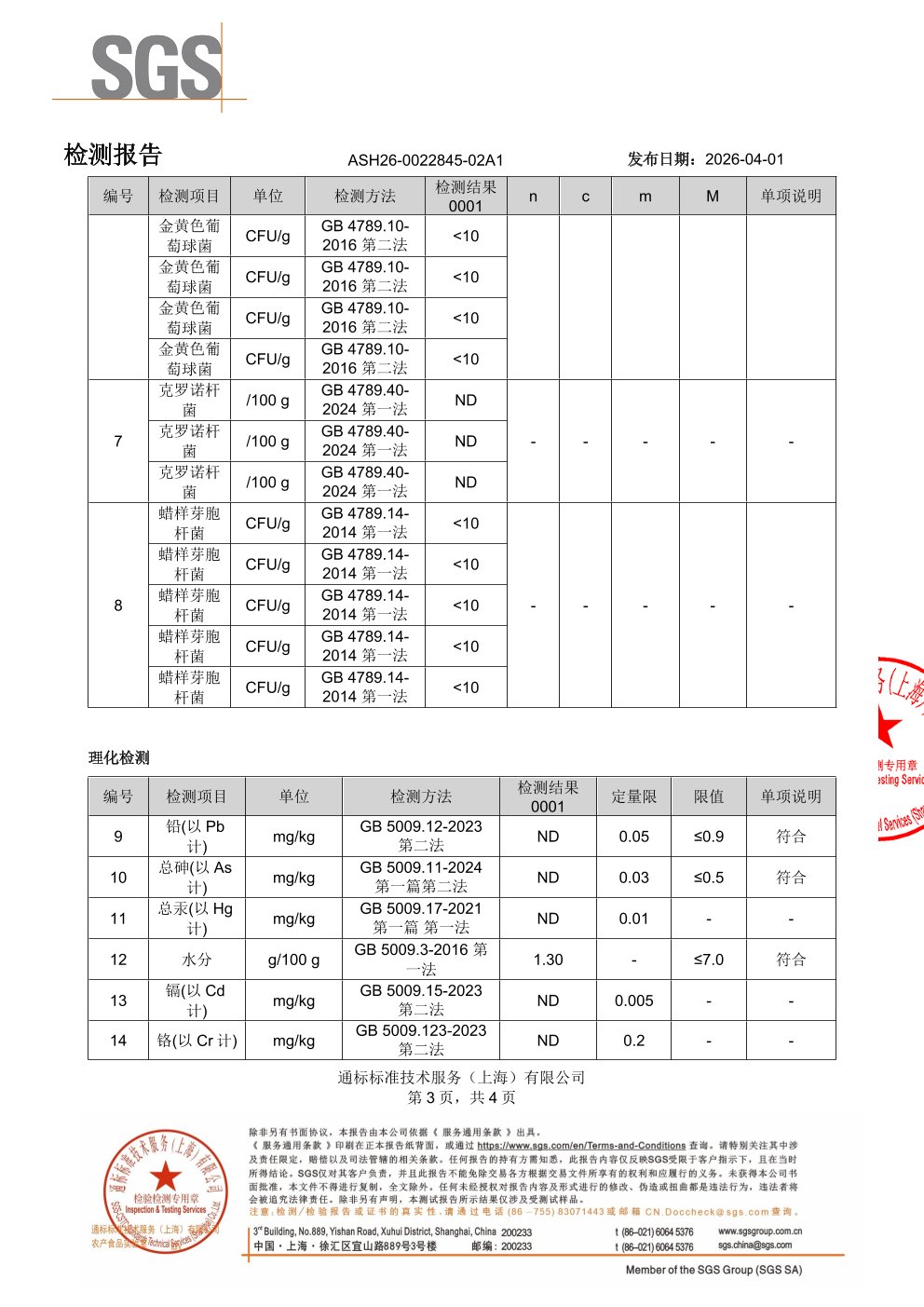儿童复合益生菌SGS 第三方检测报告原件第3页
