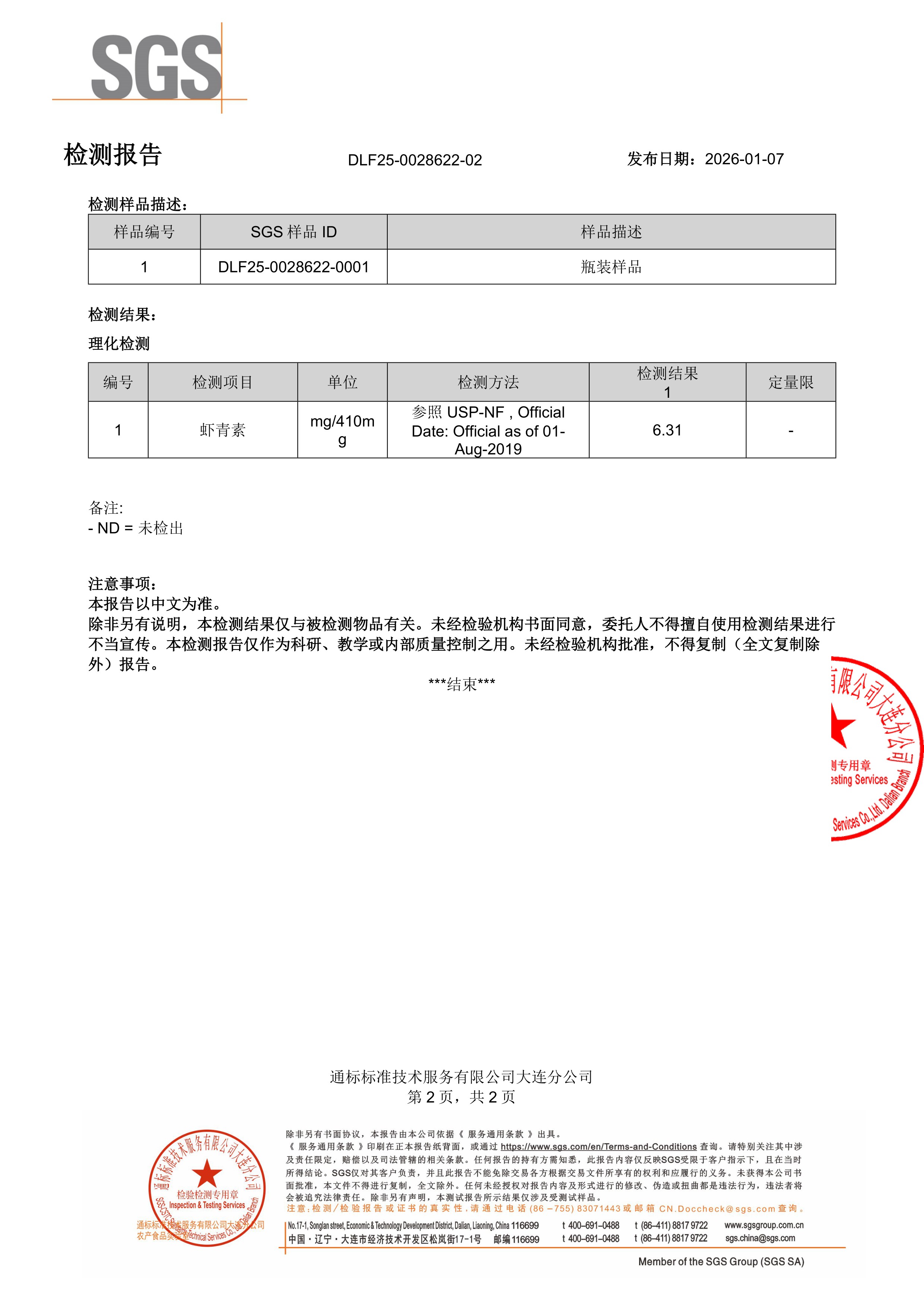 天然虾青素SGS 第三方检测报告原件第2页