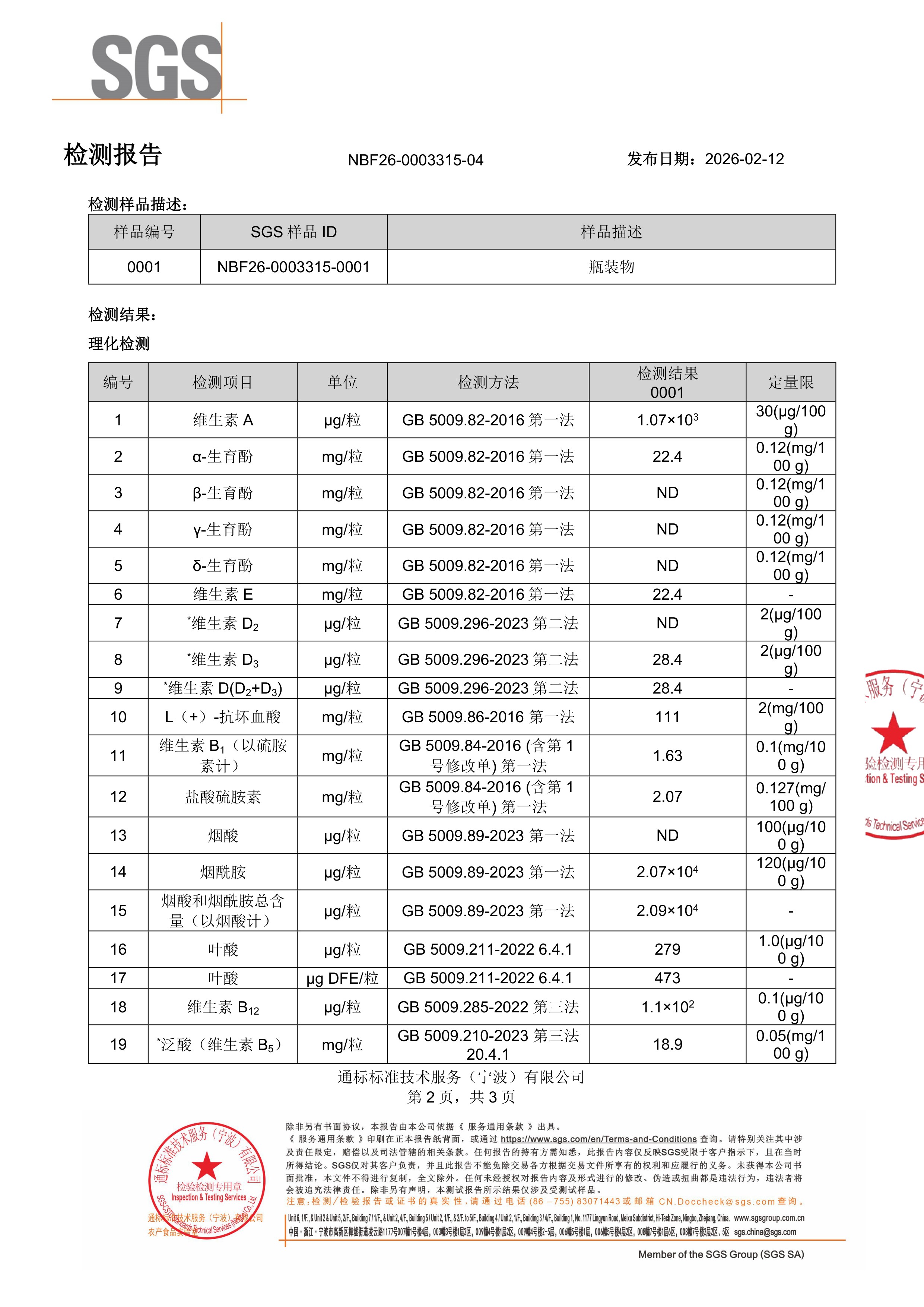活性男士复合维生素SGS 第三方检测报告原件第2页