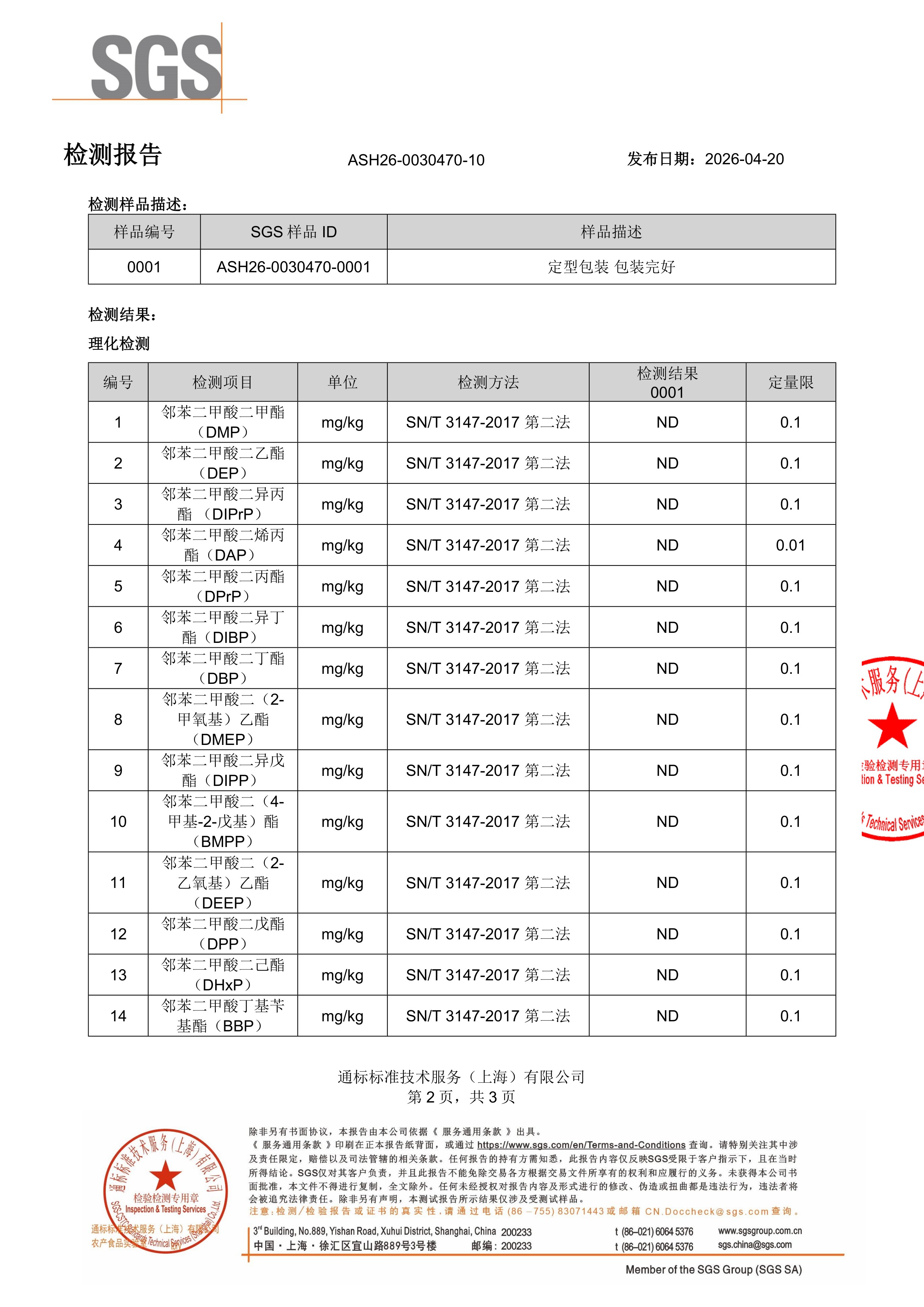 儿童钙镁锌SGS 第三方检测报告原件第2页