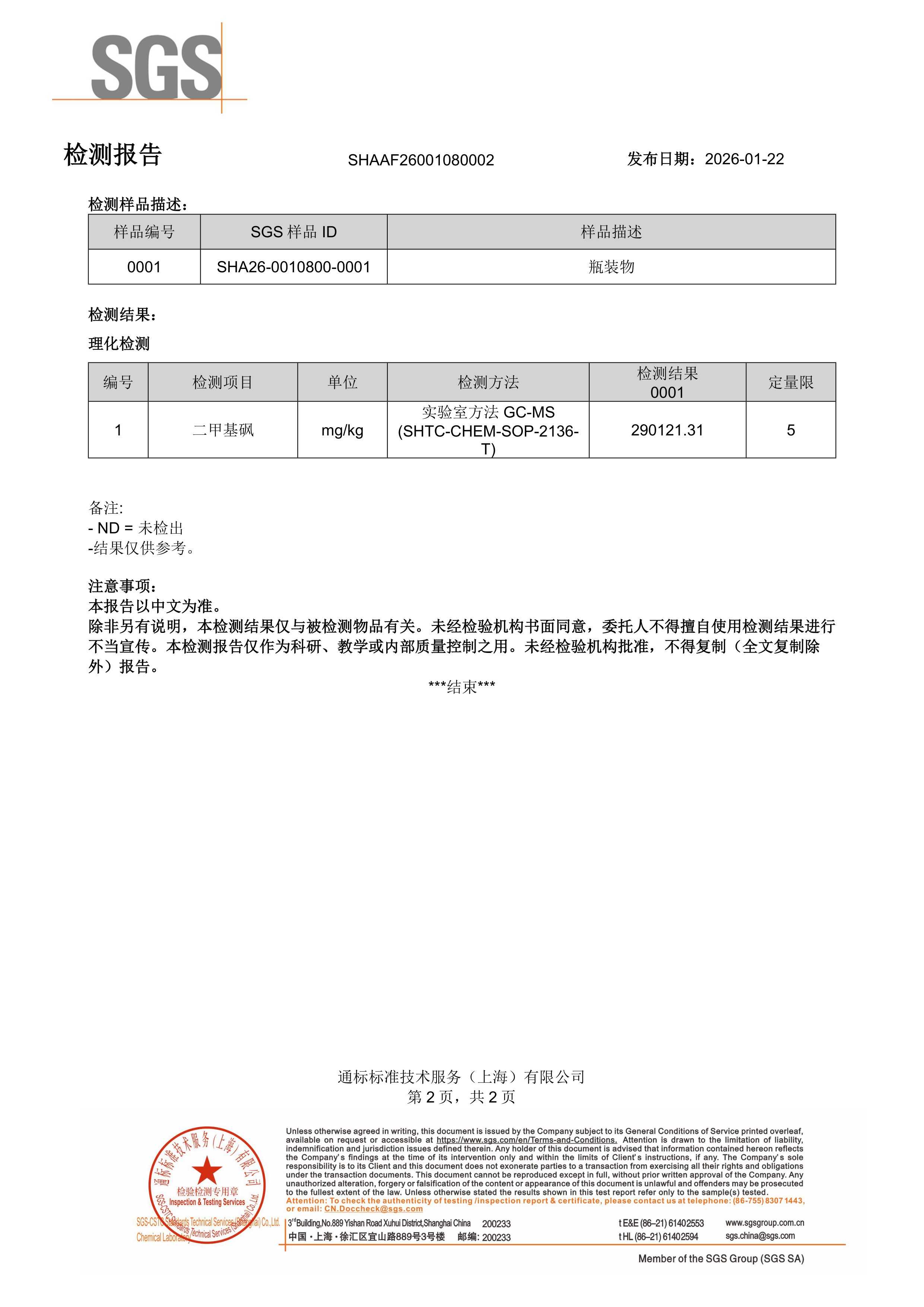 氨糖软骨素SGS 第三方检测报告原件第2页
