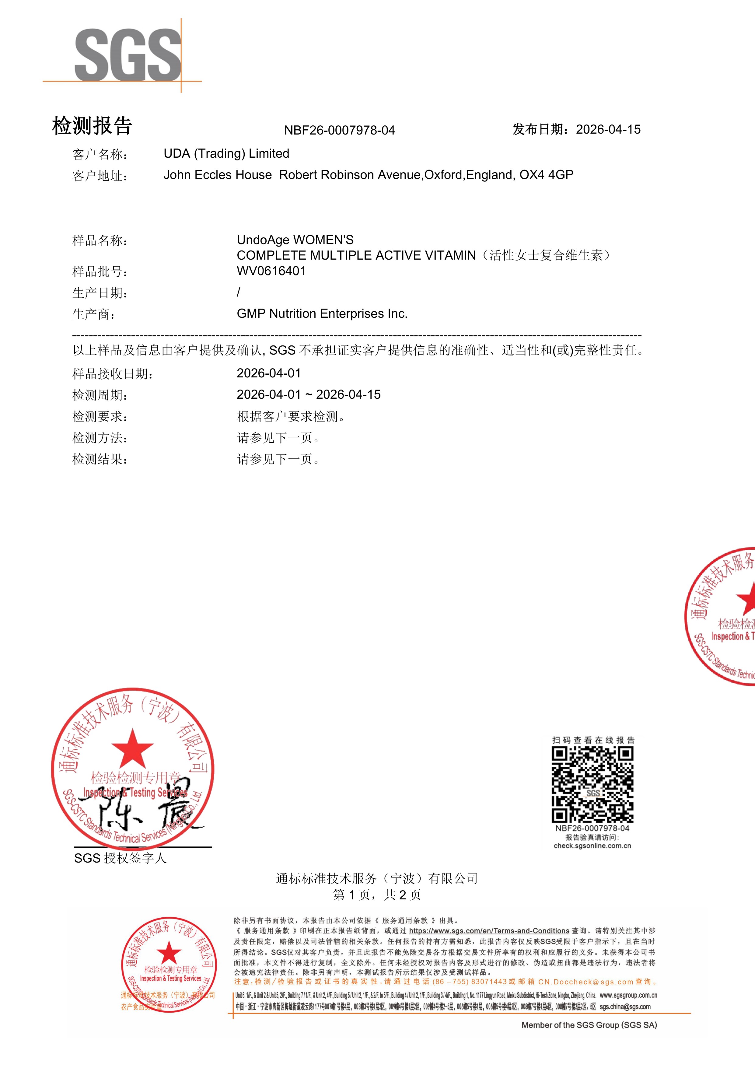 活性女士复合维生素SGS 第三方检测报告原件第1页
