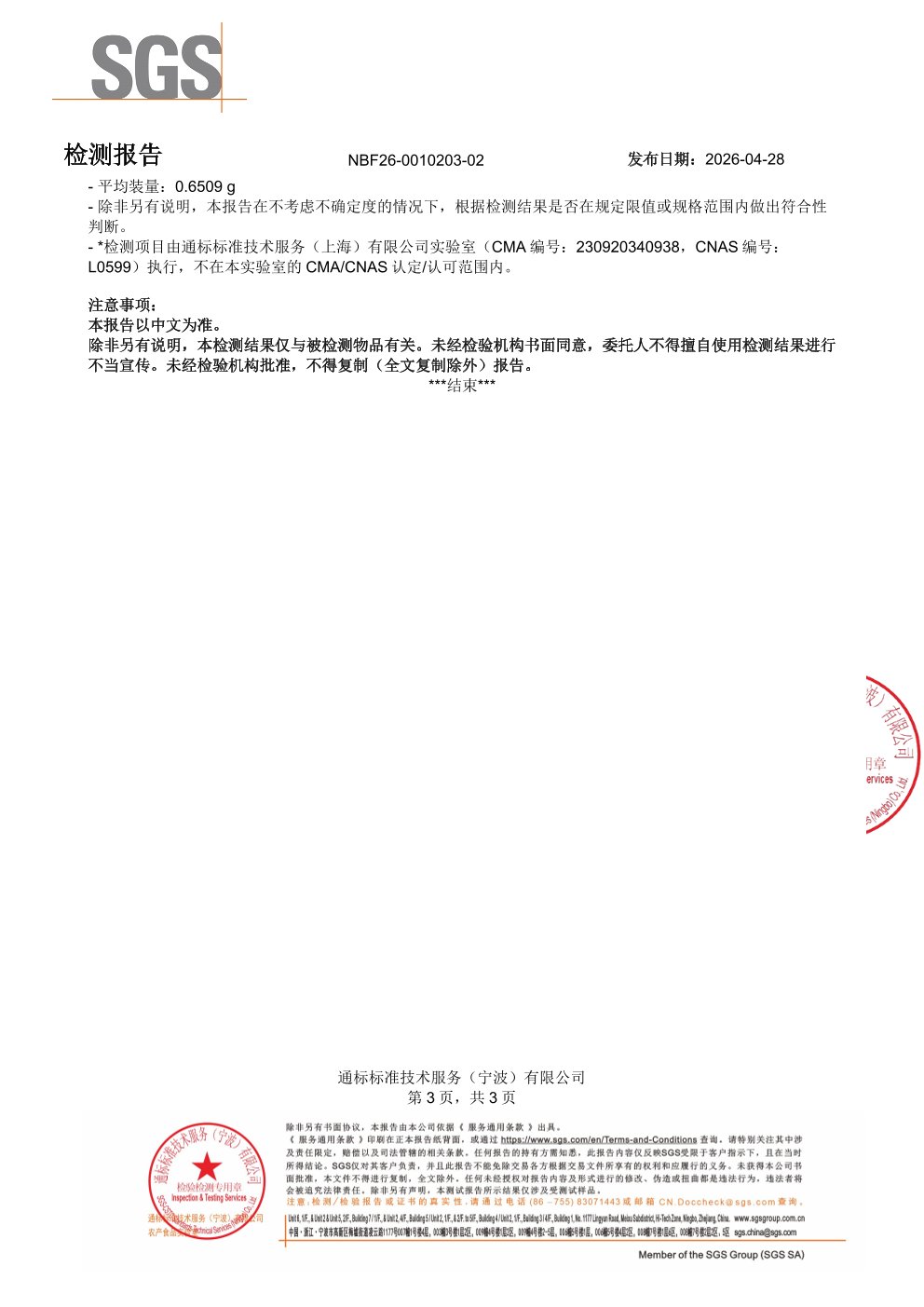 养胃益生菌SGS 第三方检测报告原件第3页