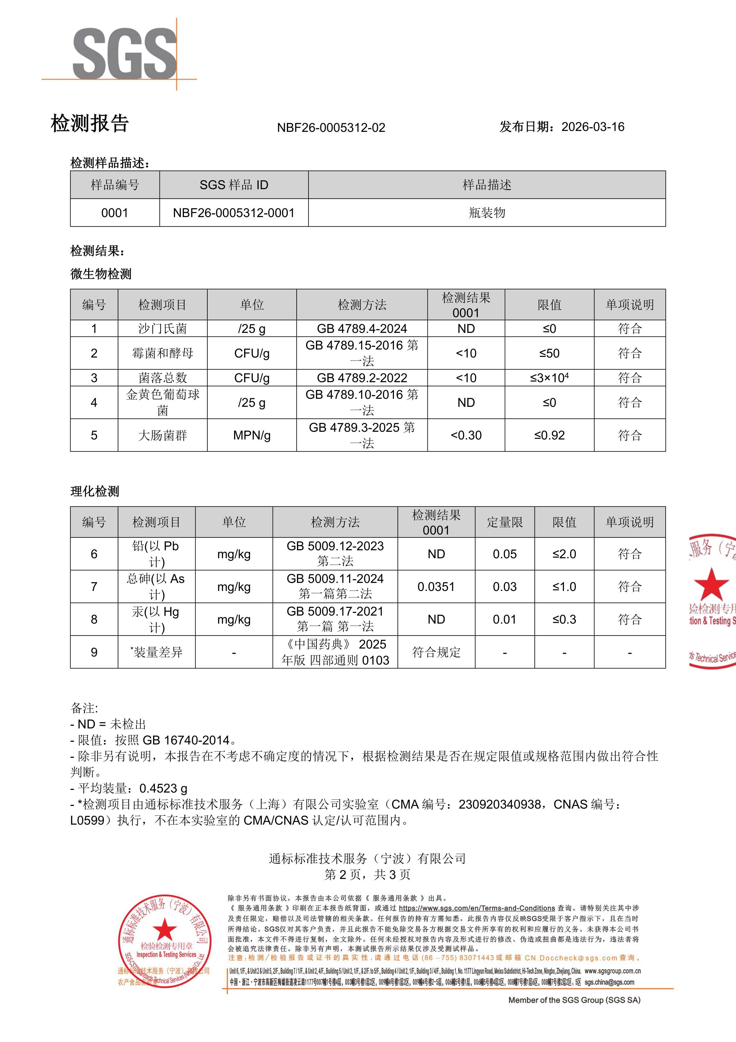 奶蓟草SGS 第三方检测报告原件第2页