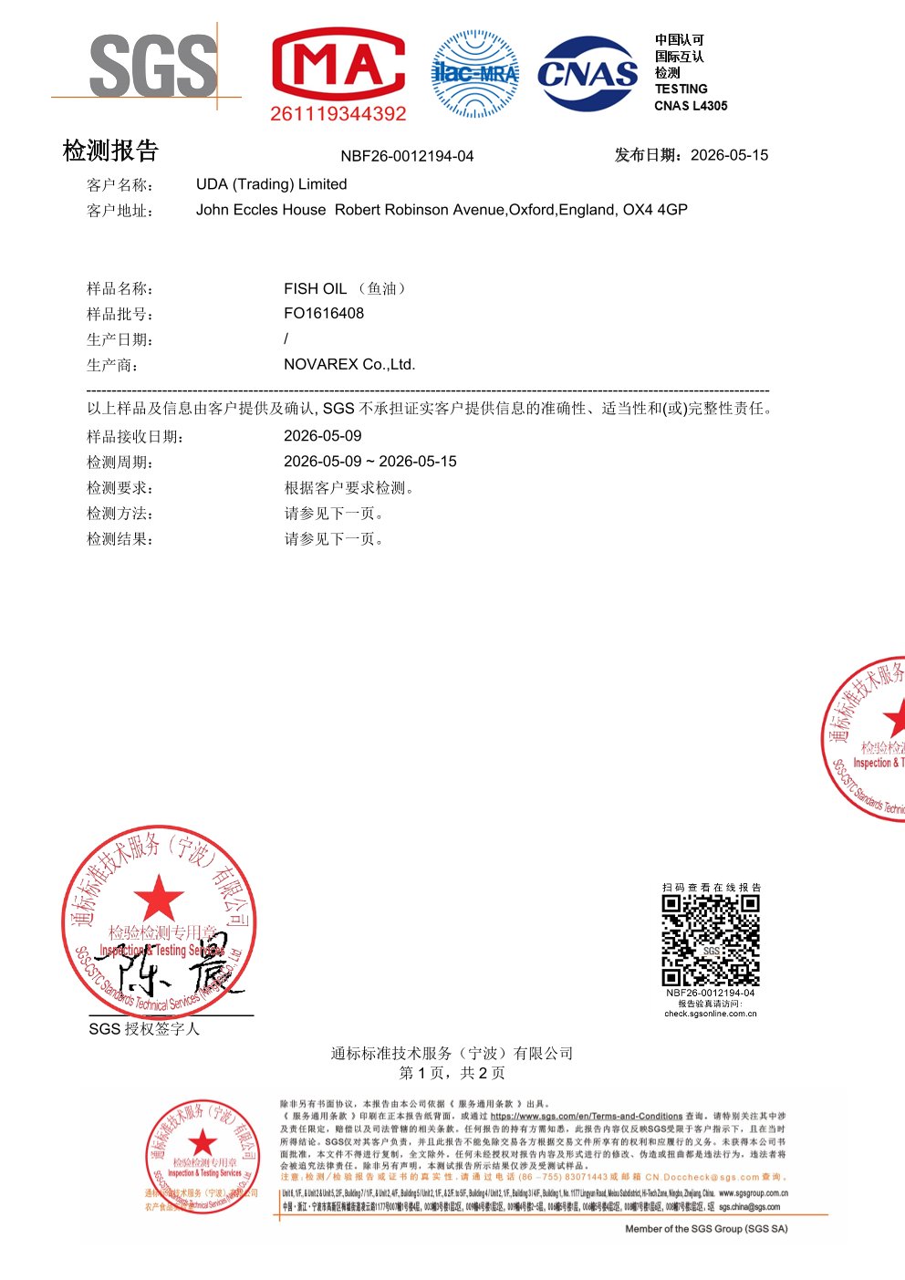 高纯度鱼油SGS 第三方检测报告原件第1页