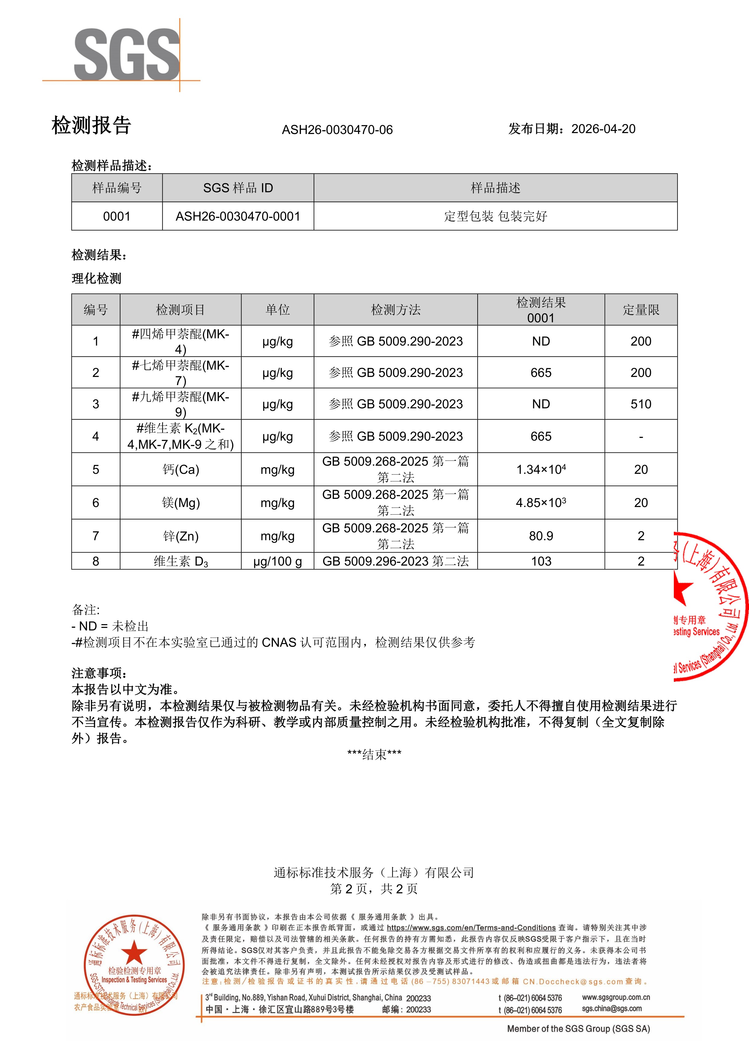 儿童钙镁锌SGS 第三方检测报告原件第2页