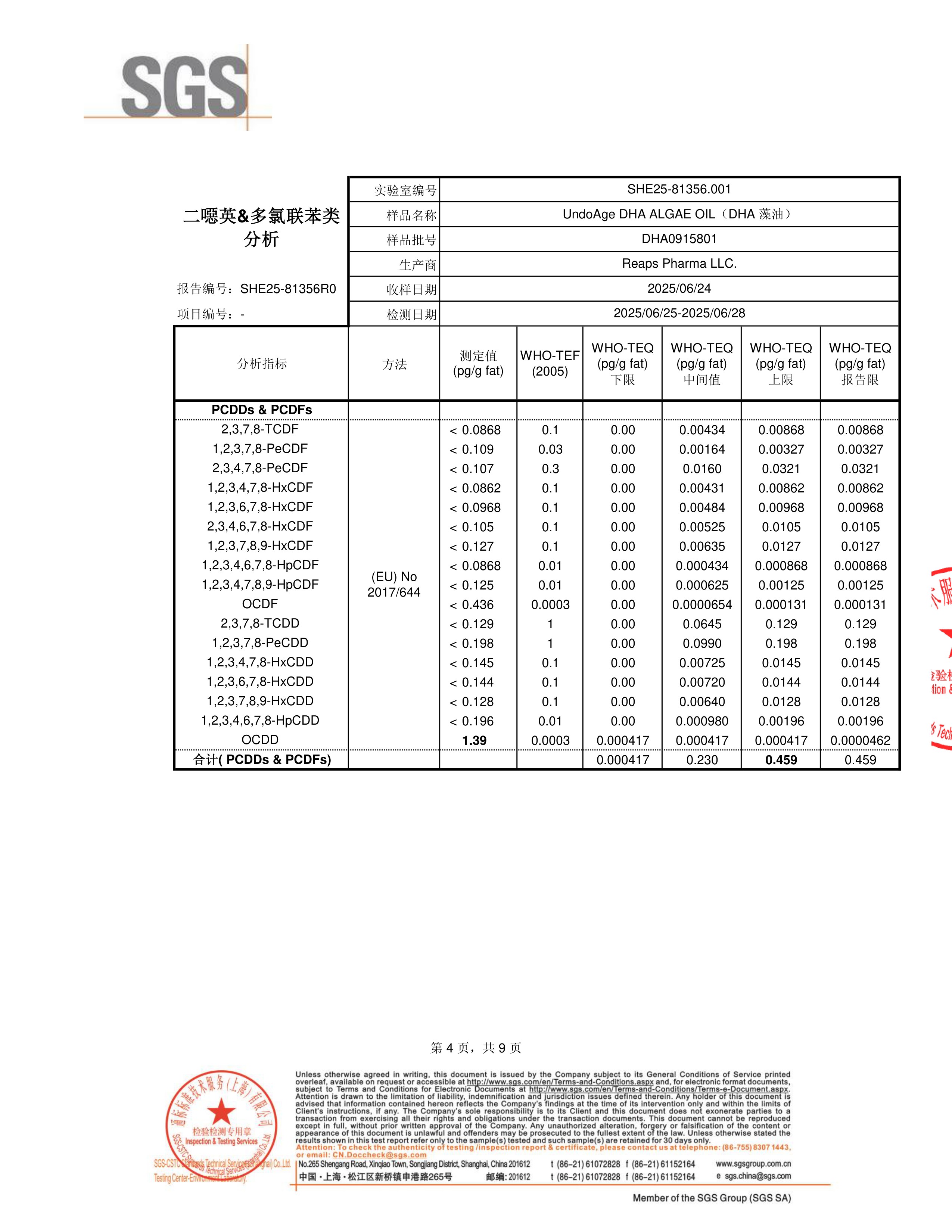 DHA 藻油SGS 第三方检测报告原件第4页
