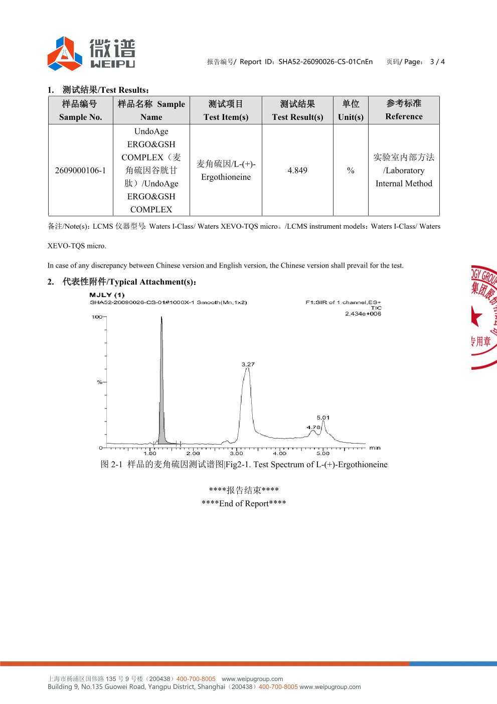 麦角硫因
+ 谷胱甘肽微谱第三方检测报告原件第3页