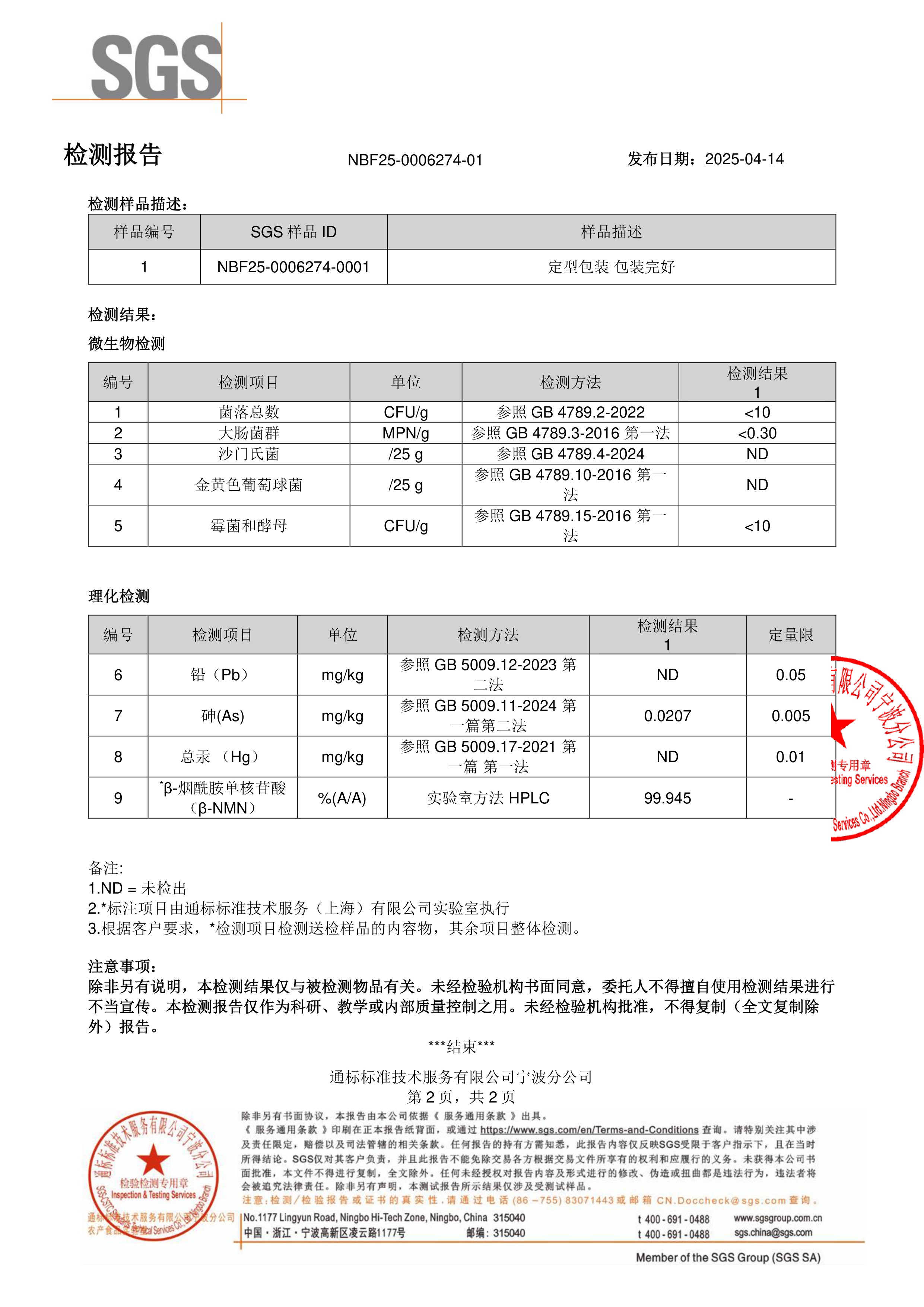 NMNSGS 第三方检测报告原件第2页