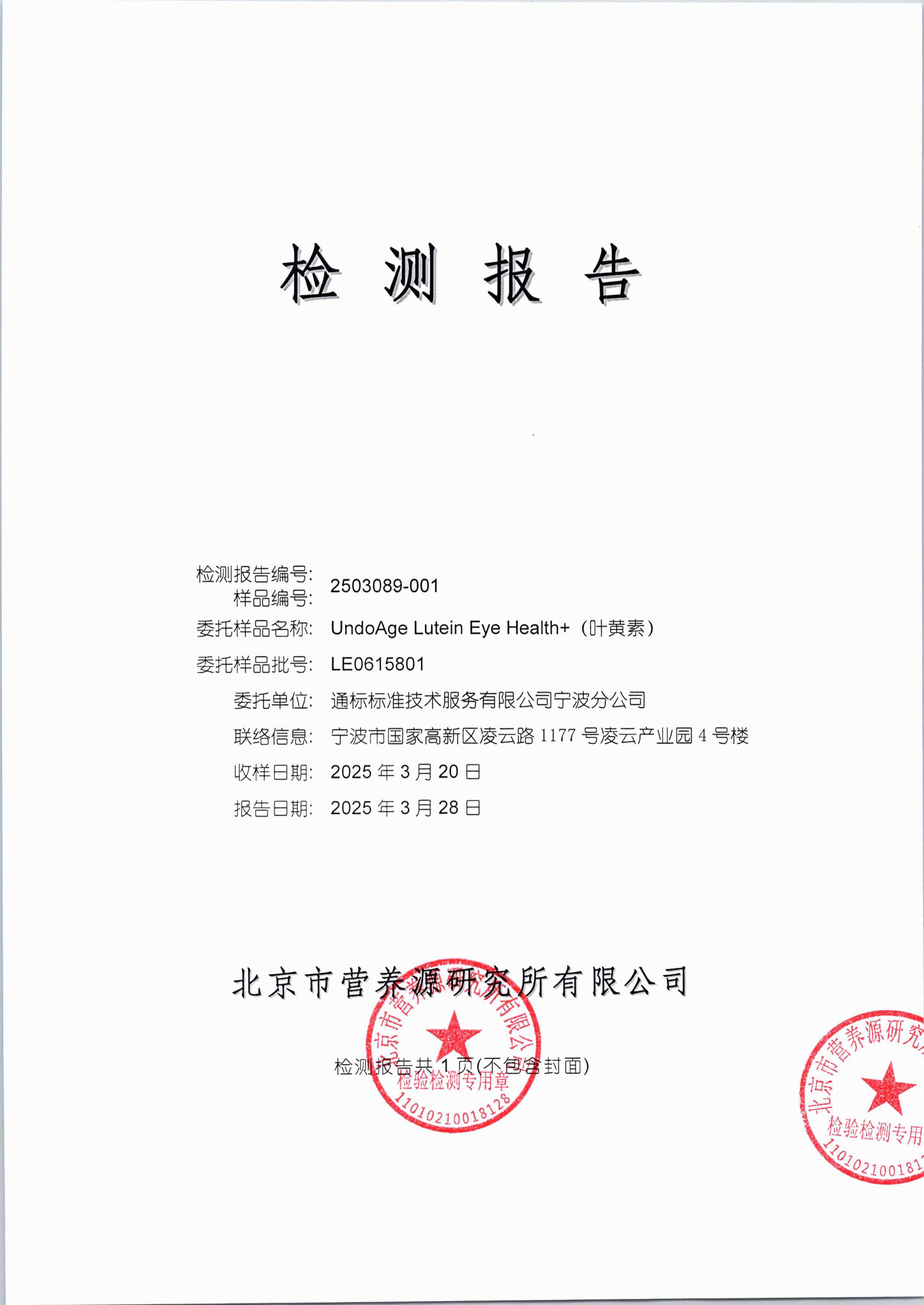 叶黄素SGS 第三方检测报告原件第1页