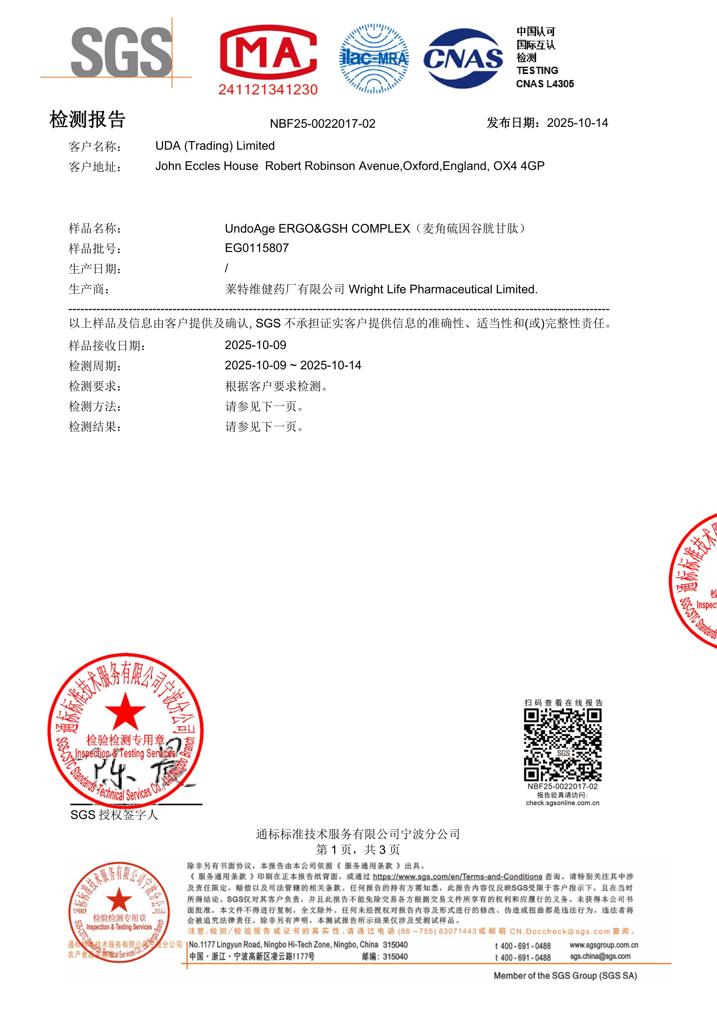 麦角硫因
+ 谷胱甘肽SGS 第三方检测报告原件第1页